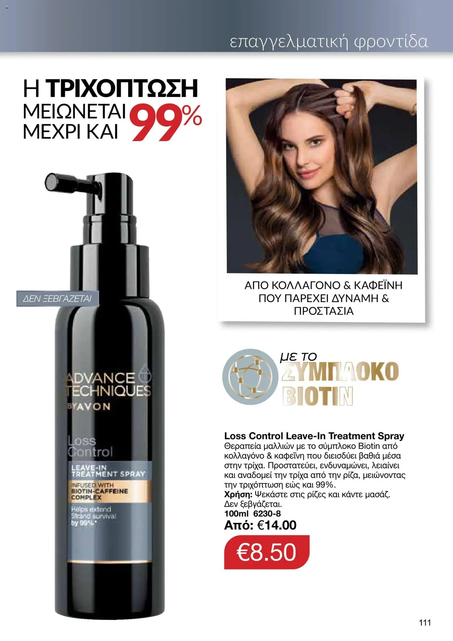 AVON φυλλαδιο – σε ισχύ από 05/10/2026 | Σελίδα: 107