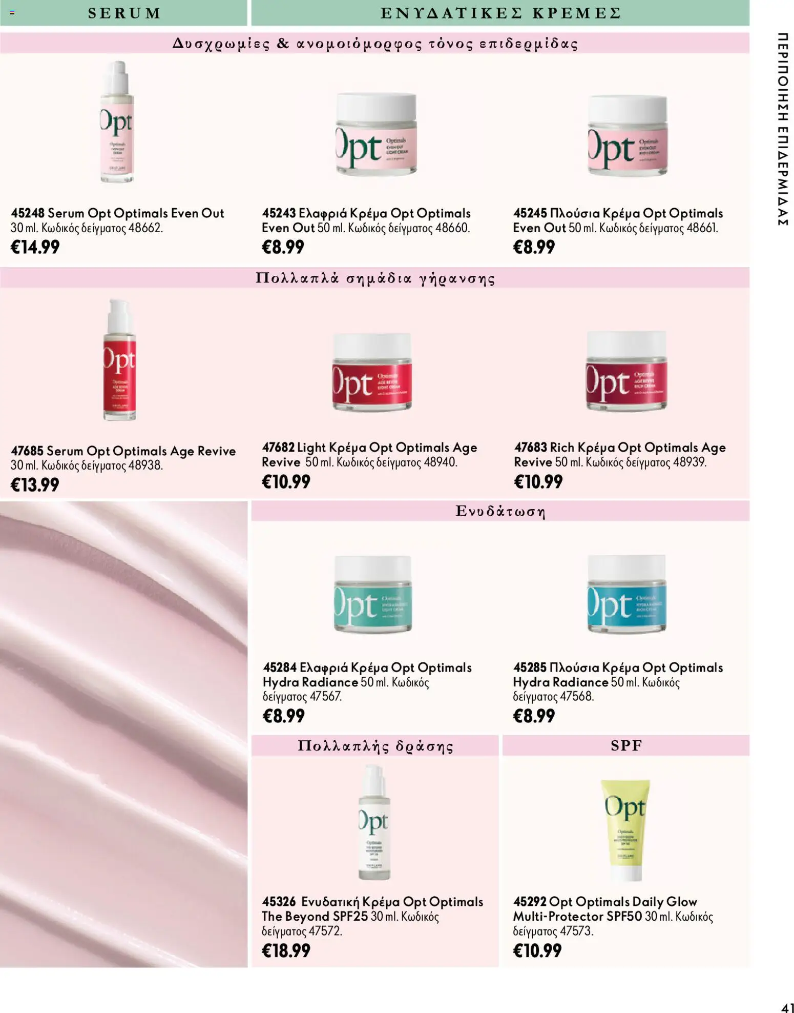 Oriflame Φυλλάδιο - σε ισχύ από 07/10/2026 | Σελίδα: 41
