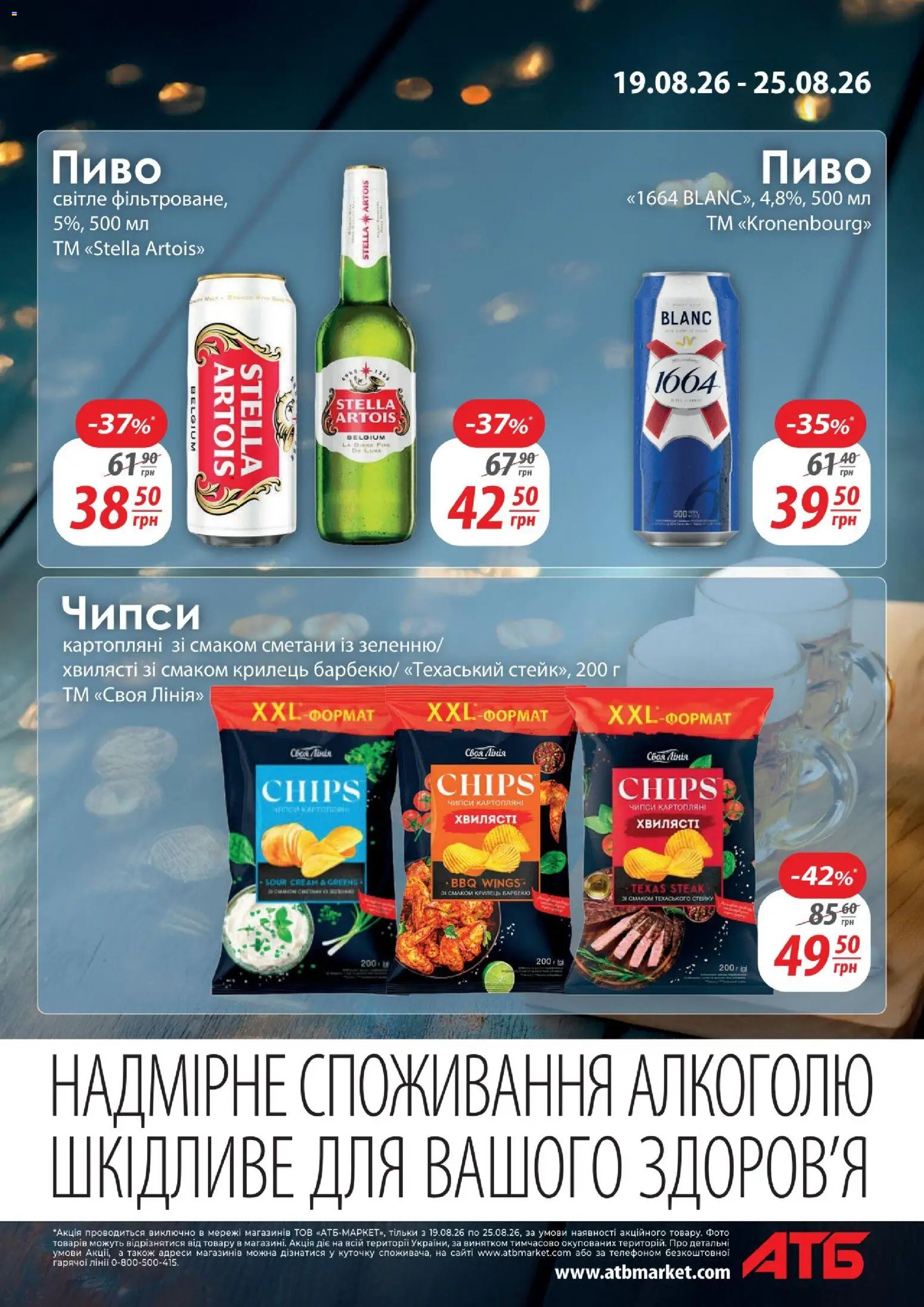 АТБ Kаталог - дійснийкції з 19.08.2026 | Сторінка: 11 | Товари: Пиво