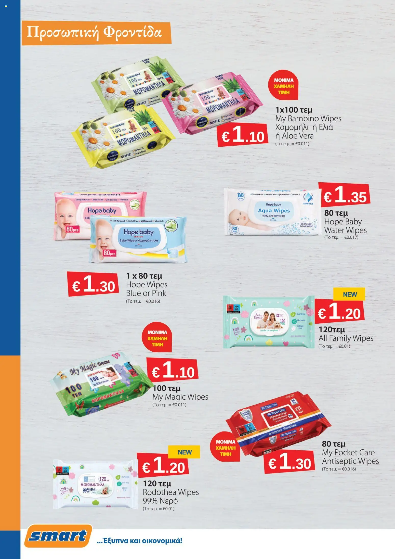 Smart Discount Shops φυλλαδιο – σε ισχύ από 01/09/2026 | Σελίδα: 20