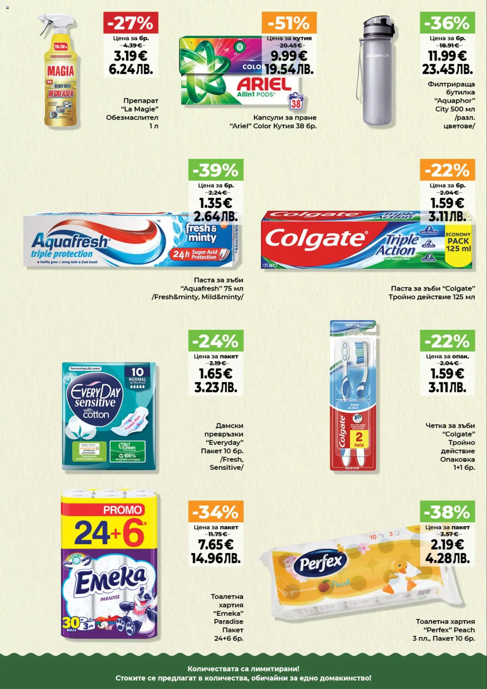 {H1} | Страница: 12 | Продукти: Паста за зъби, Капсули за пране, Хартия, Тоалетна