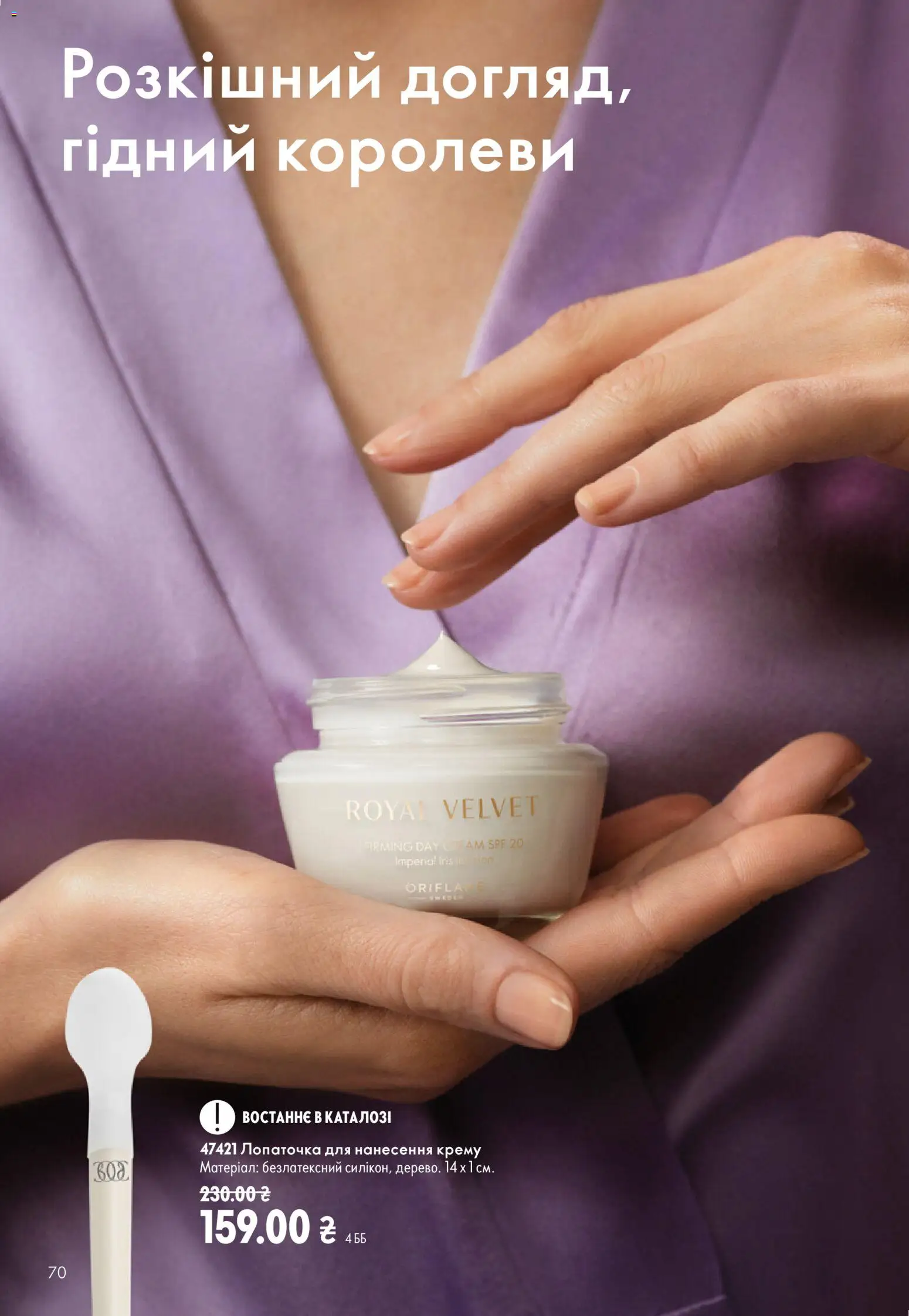 Oriflame Kаталог - дійснийкції з 13.09.2026 | Сторінка: 70