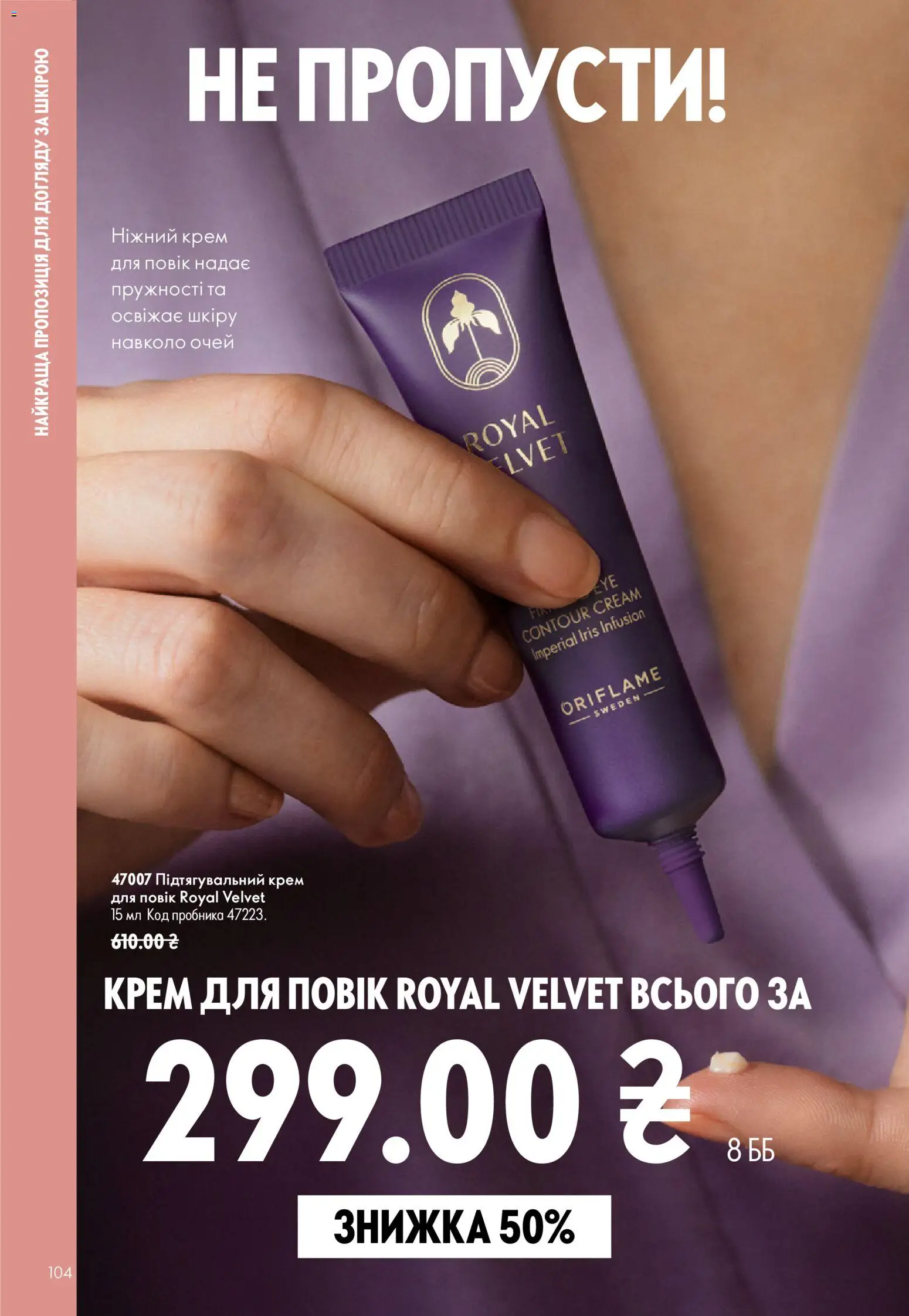 Oriflame Kаталог - дійснийкції з 12.07.2026 | Сторінка: 104 | Товари: Крем
