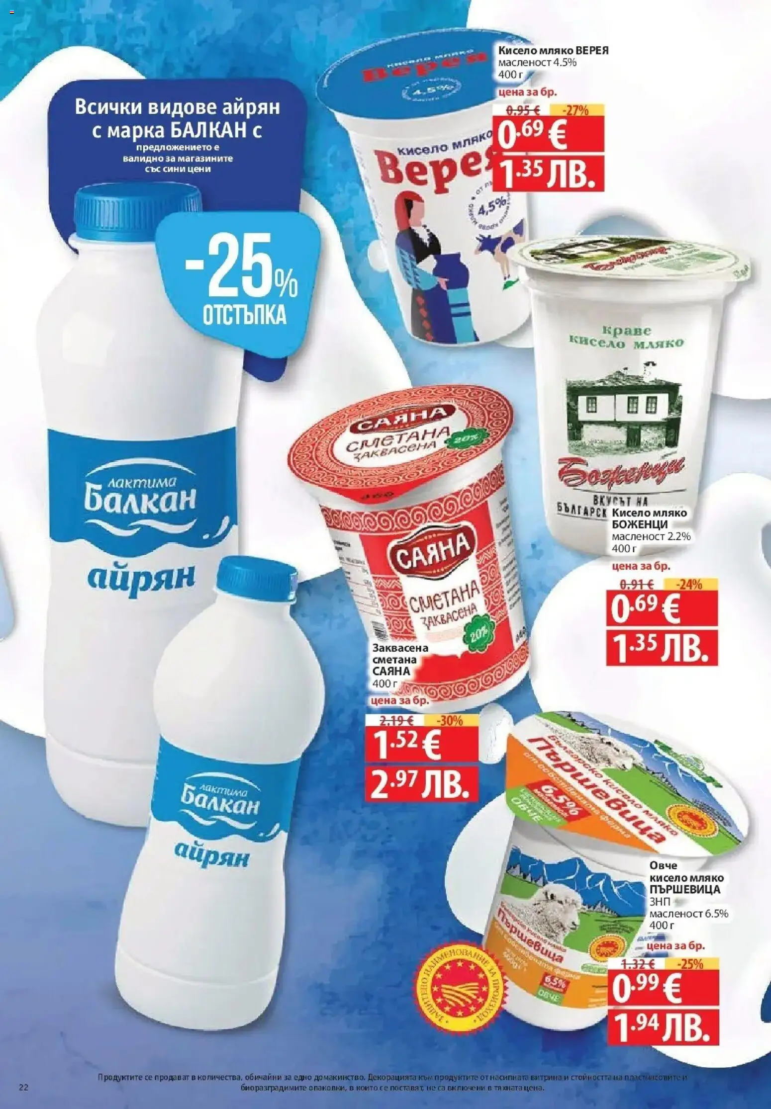 {H1} | Страница: 22 | Продукти: Заквасена сметана, Краве, Айрян, Овче кисело мляко