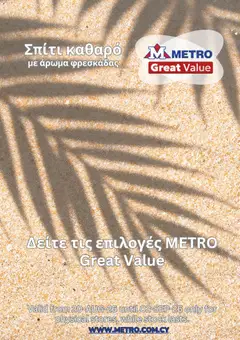 Metro φυλλαδιο σε ισχύ από 20/08/2026