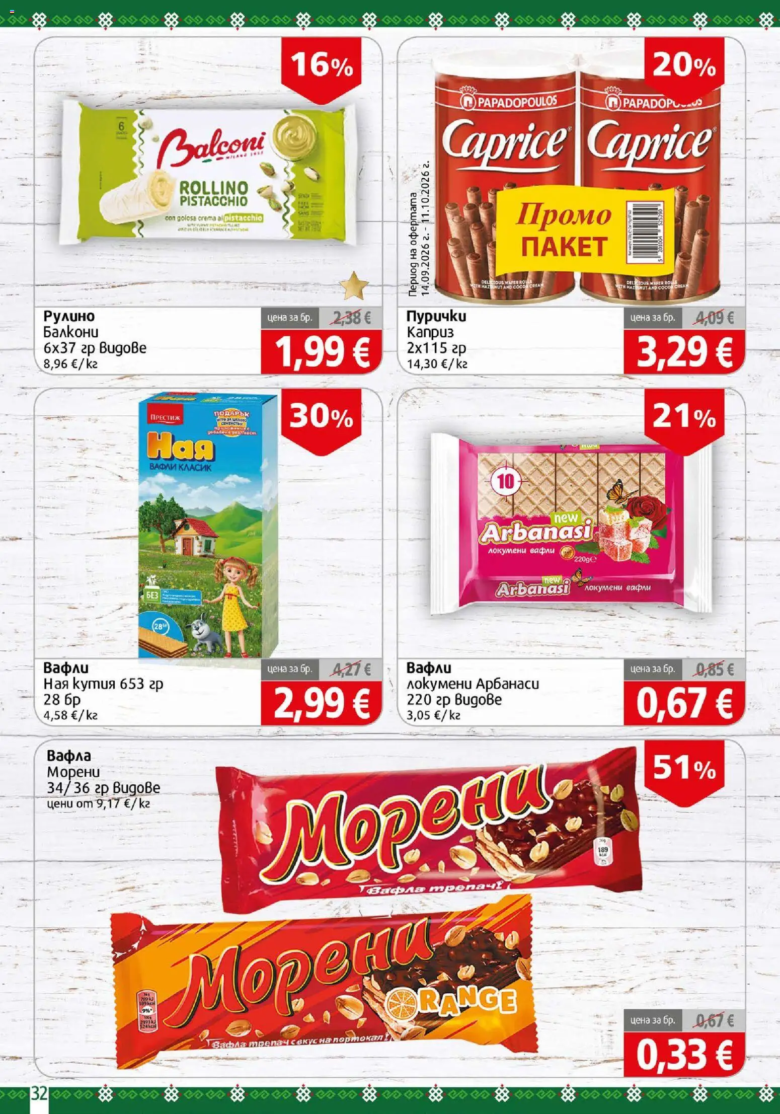 {H1} | Страница: 32 | Продукти: Пурички, Вафла, Кутия, Вафли