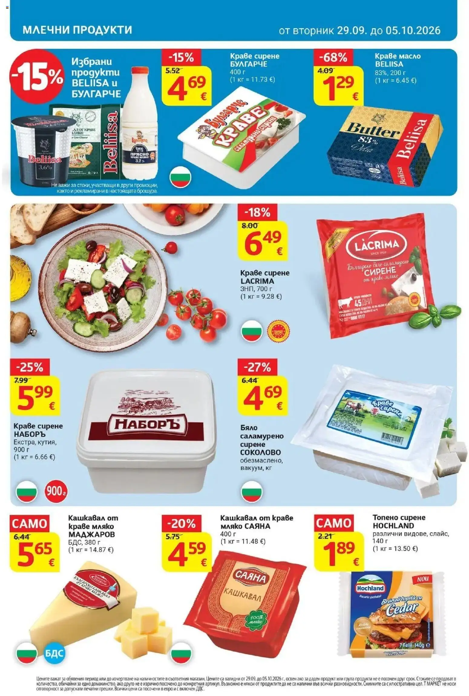T маркет брошура от 29.09.2026 - T market broshura онлайн | Страница: 12 | Продукти: Краве, Мляко, Сирене, Кашкавал