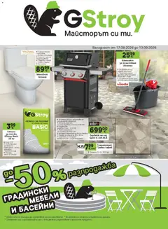 Преглед на GS Stroimarket брошура - Офертите са валидни от 17.08.2026