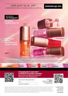 AVON акції дійснийкції з 01.10.2026 | Сторінка: 180 | Товари: Аромат