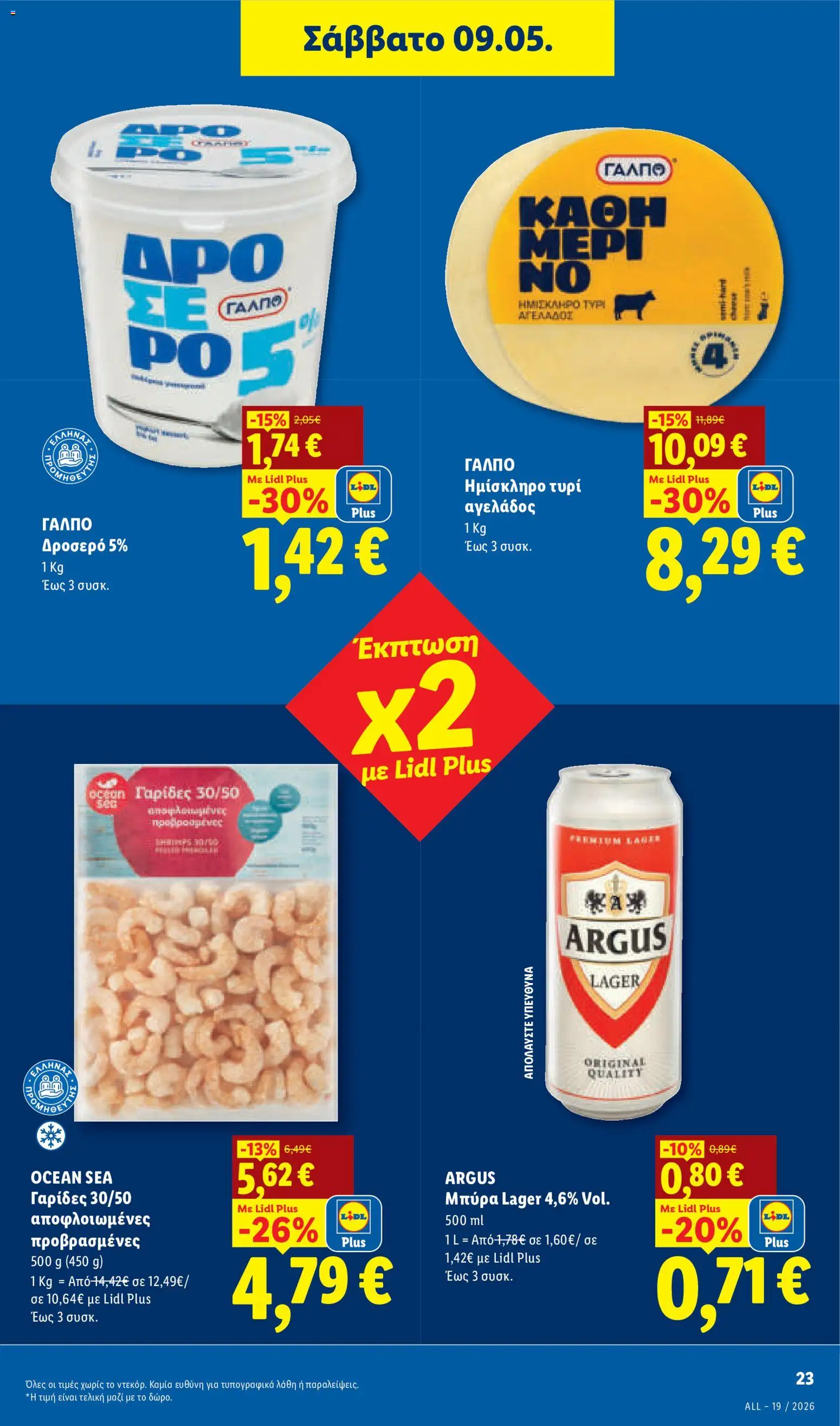  | Σελίδα: 25 | Προϊόντα: Τυρί, Μπύρα, Γαρίδες