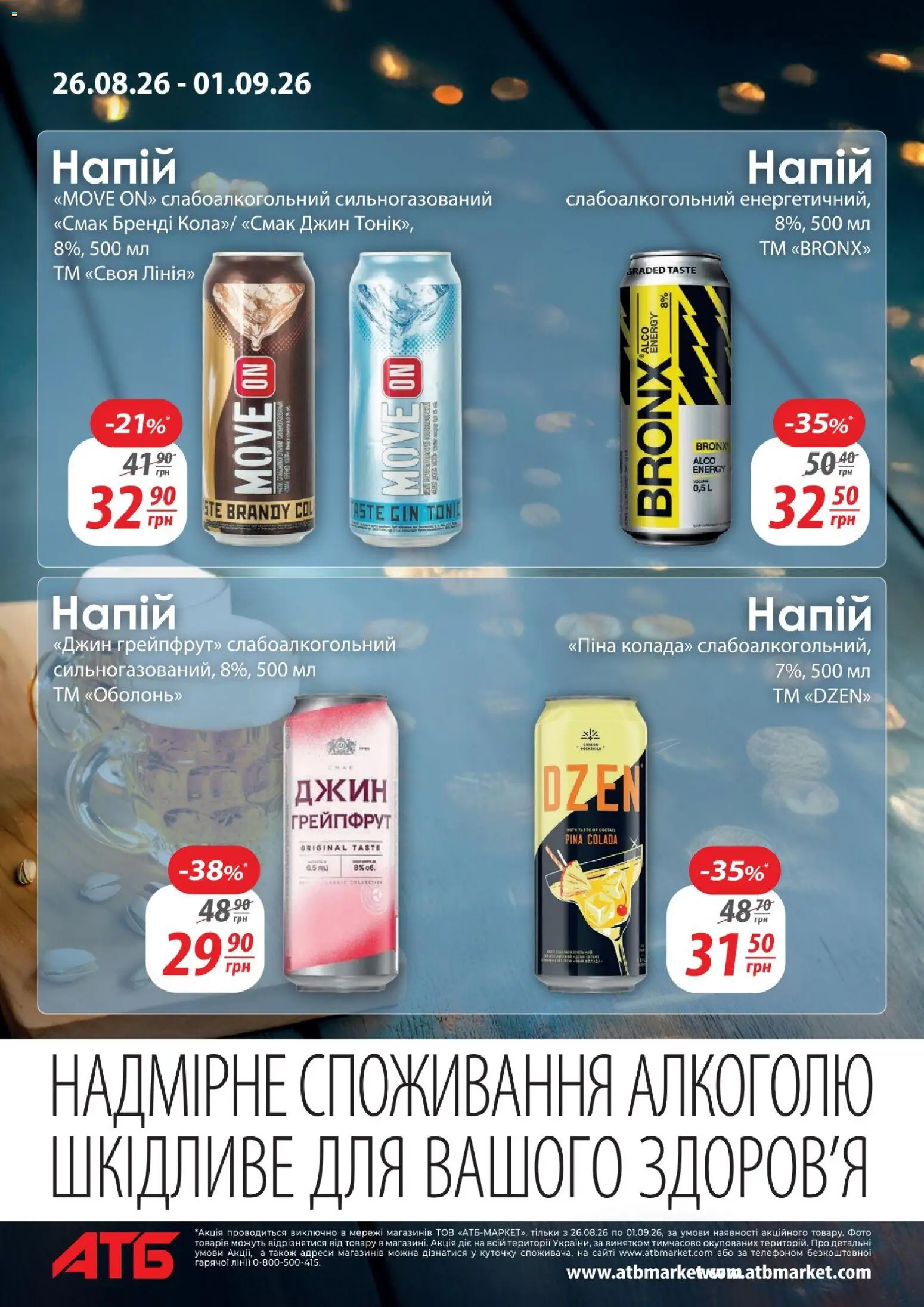 АТБ Kаталог - дійснийкції з 26.08.2026 | Сторінка: 16