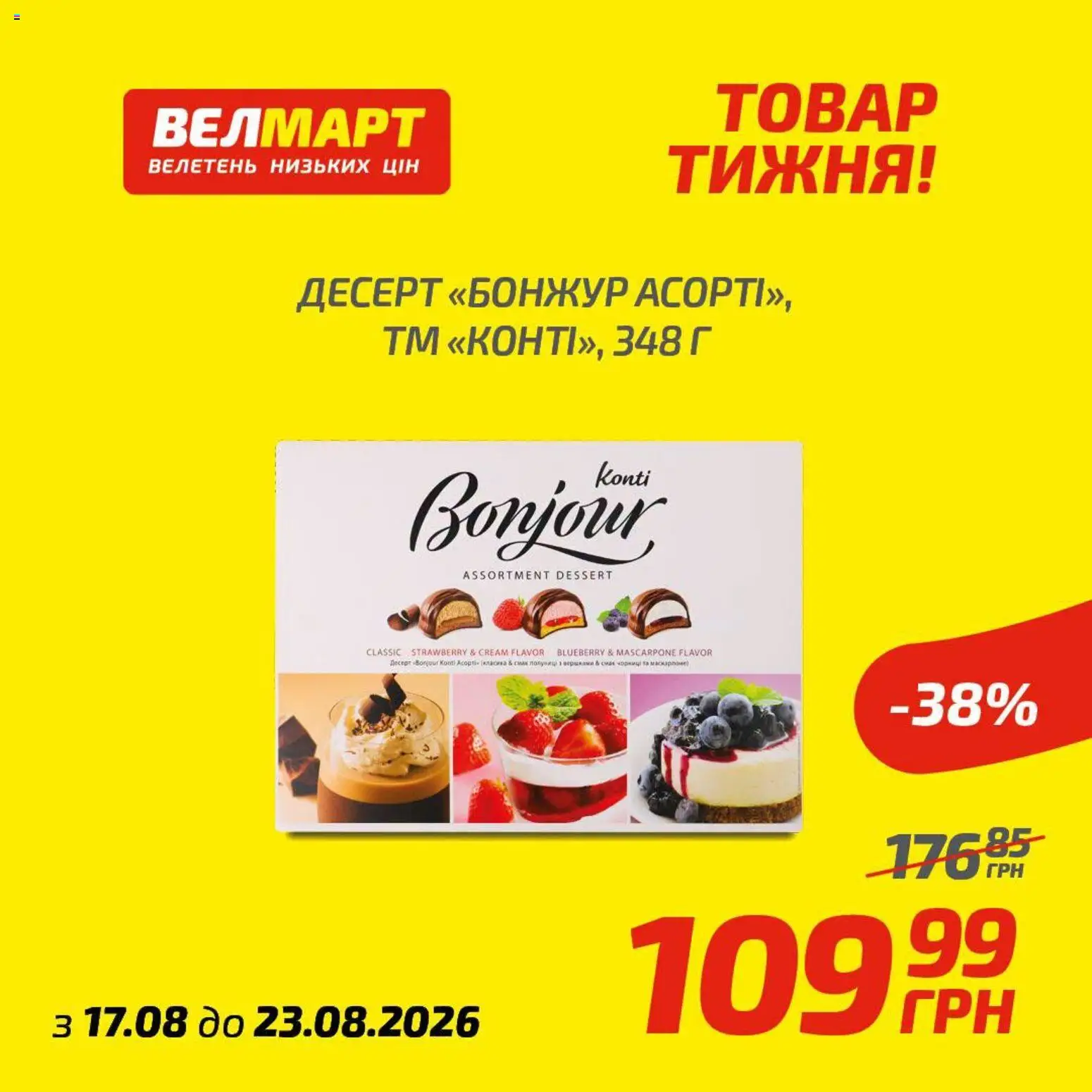 Велмарт Kаталог - дійснийкції з 17.08.2026 | Сторінка: 2