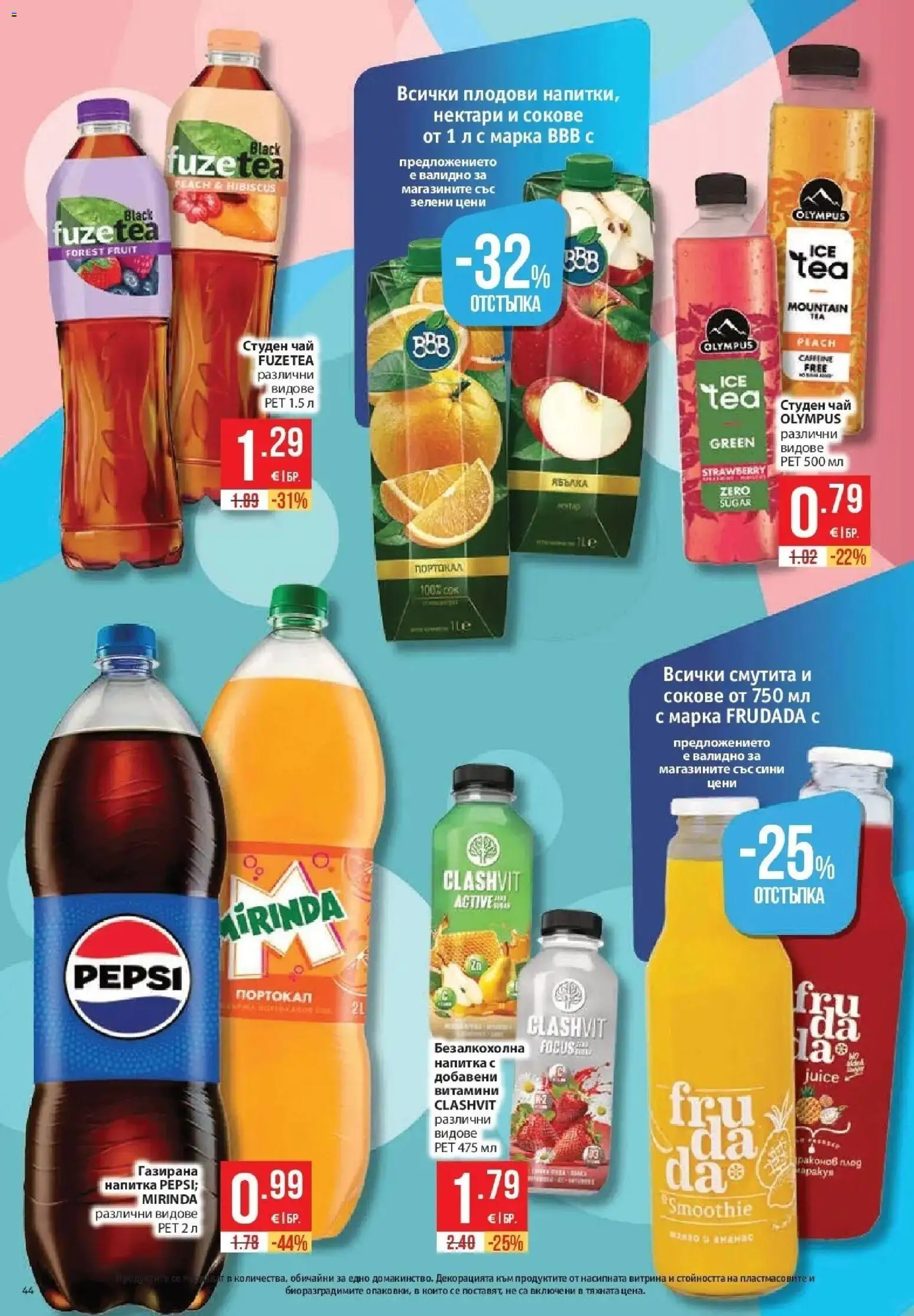 {H1} | Страница: 44 | Продукти: Чай, Портокал, Студен чай, Напитка