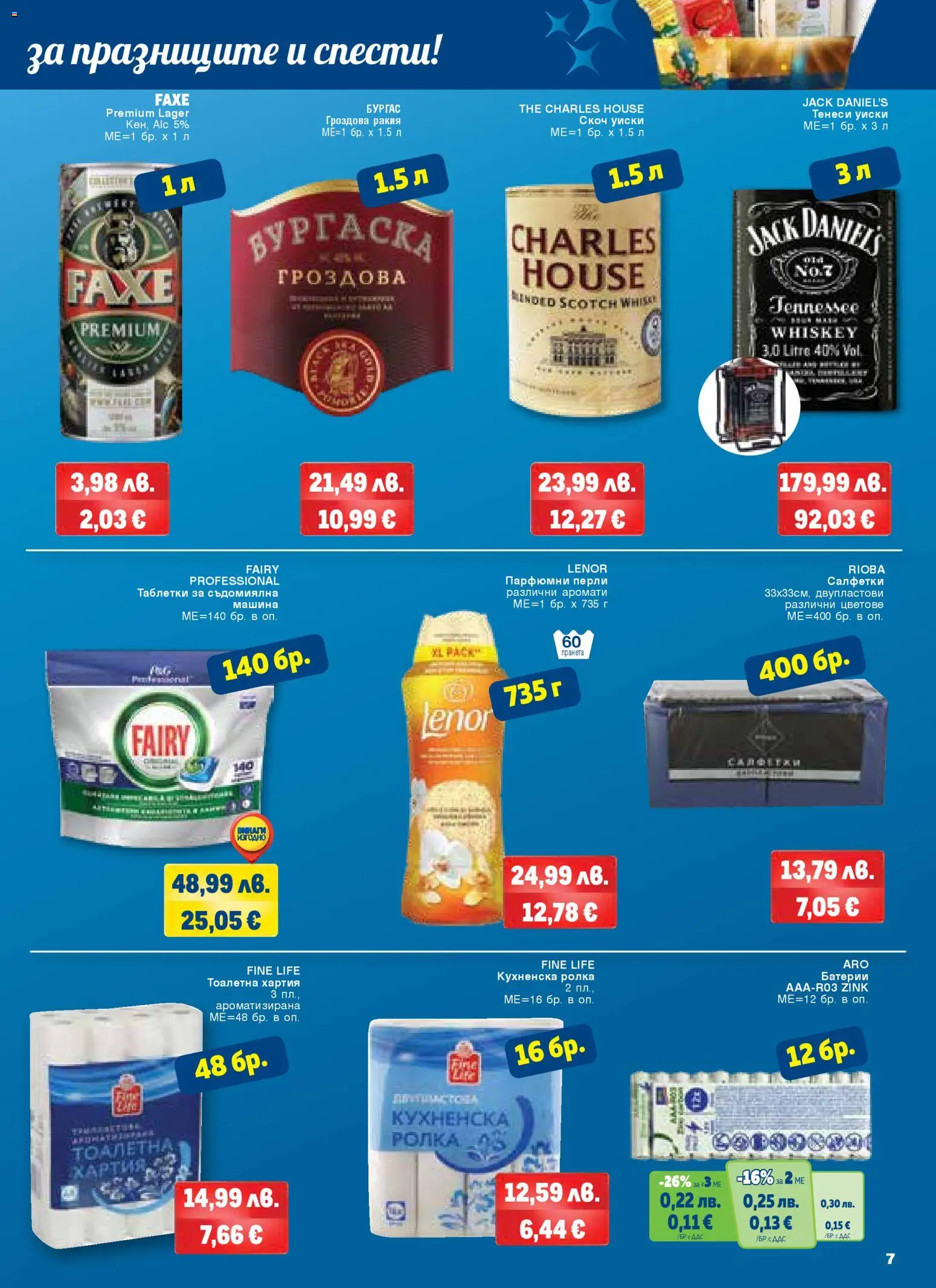 {H1} | Страница: 7 | Продукти: Кухненска ролка, Хартия, Гроздова ракия, Тоалетна