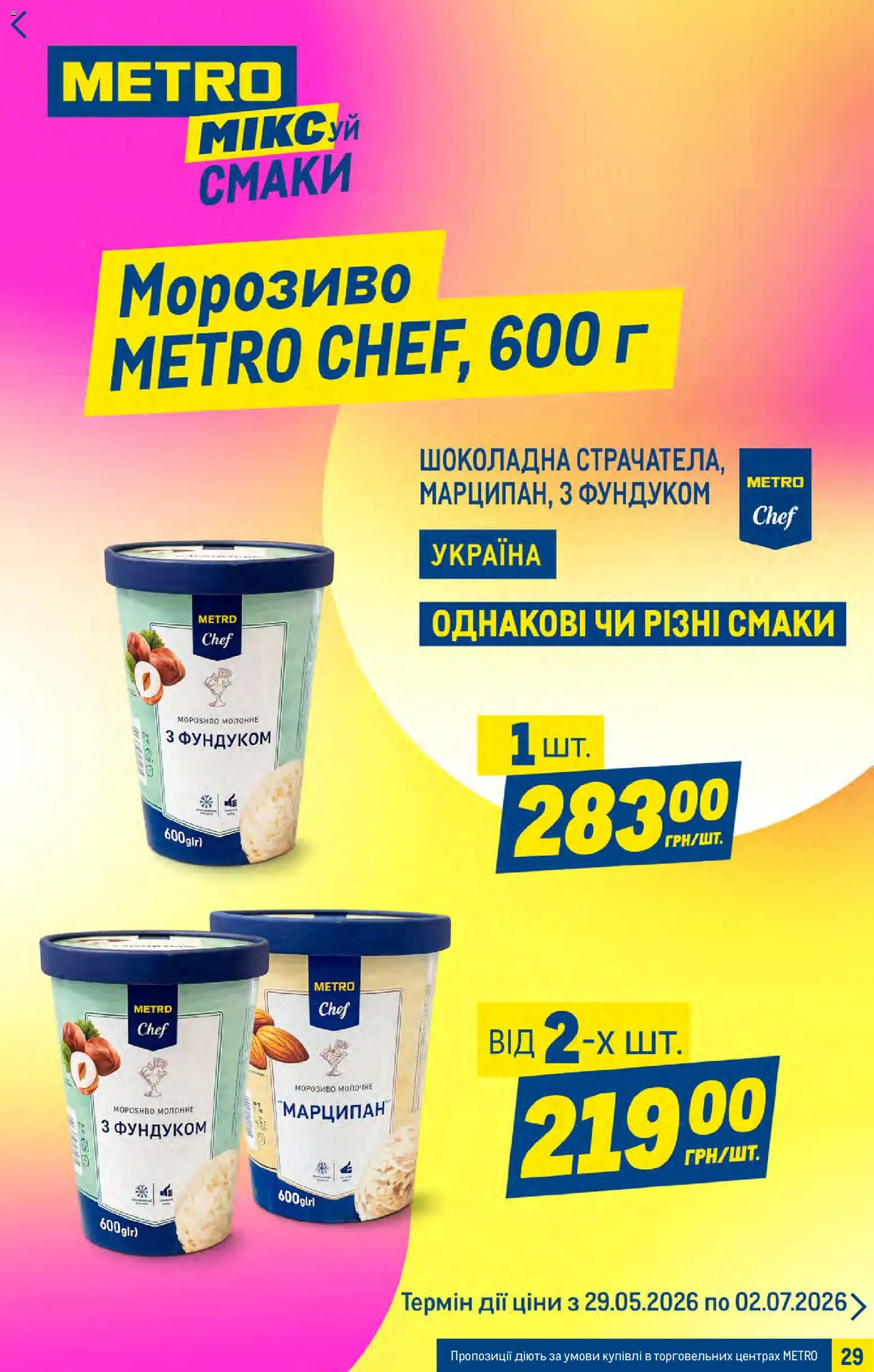 Metro Kаталог - дійснийкції з 27.05.2026 | Сторінка: 29 | Товари: Морозиво