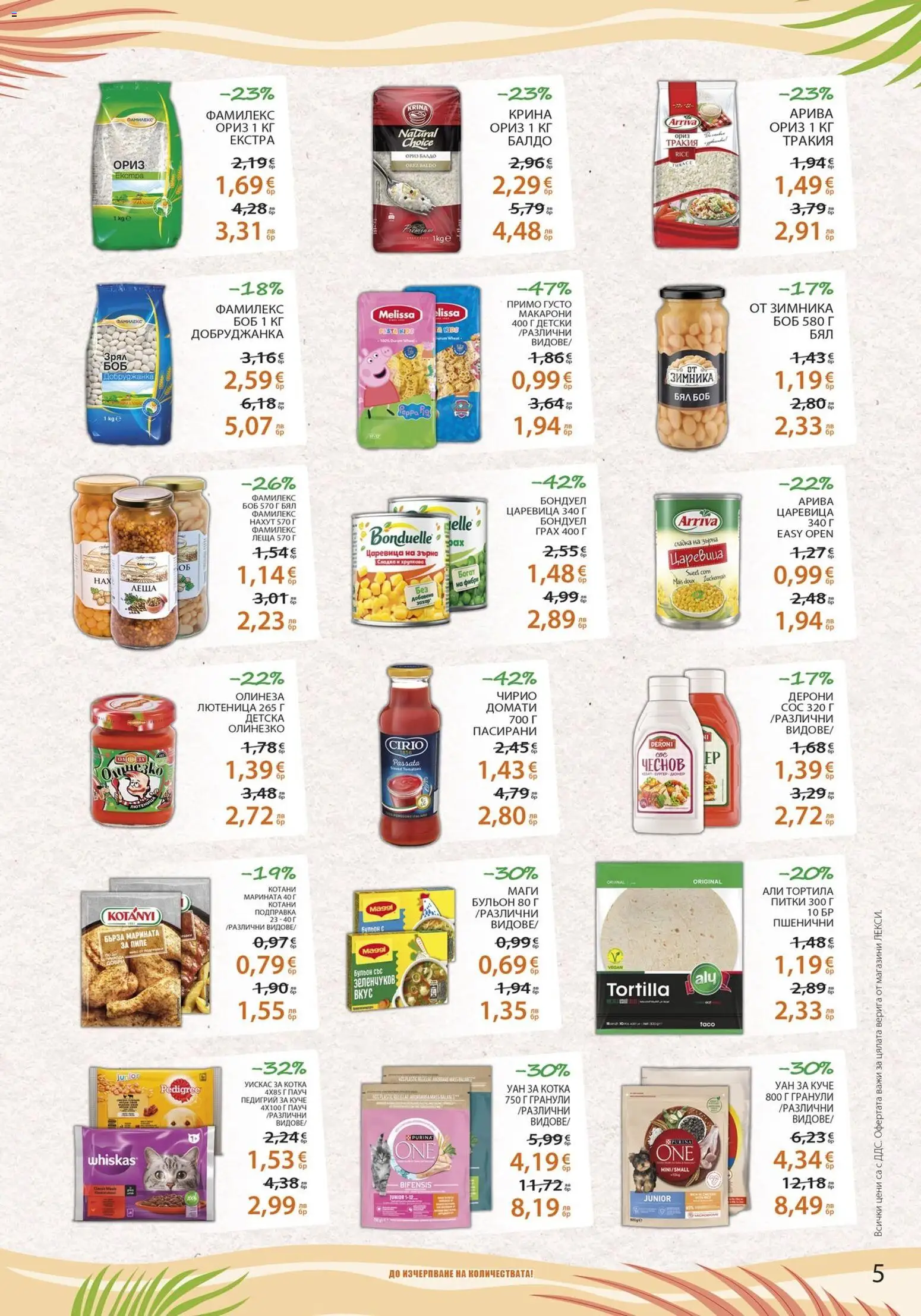 {H1} | Страница: 5 | Продукти: Ориз, Сос, Домати, Лютеница