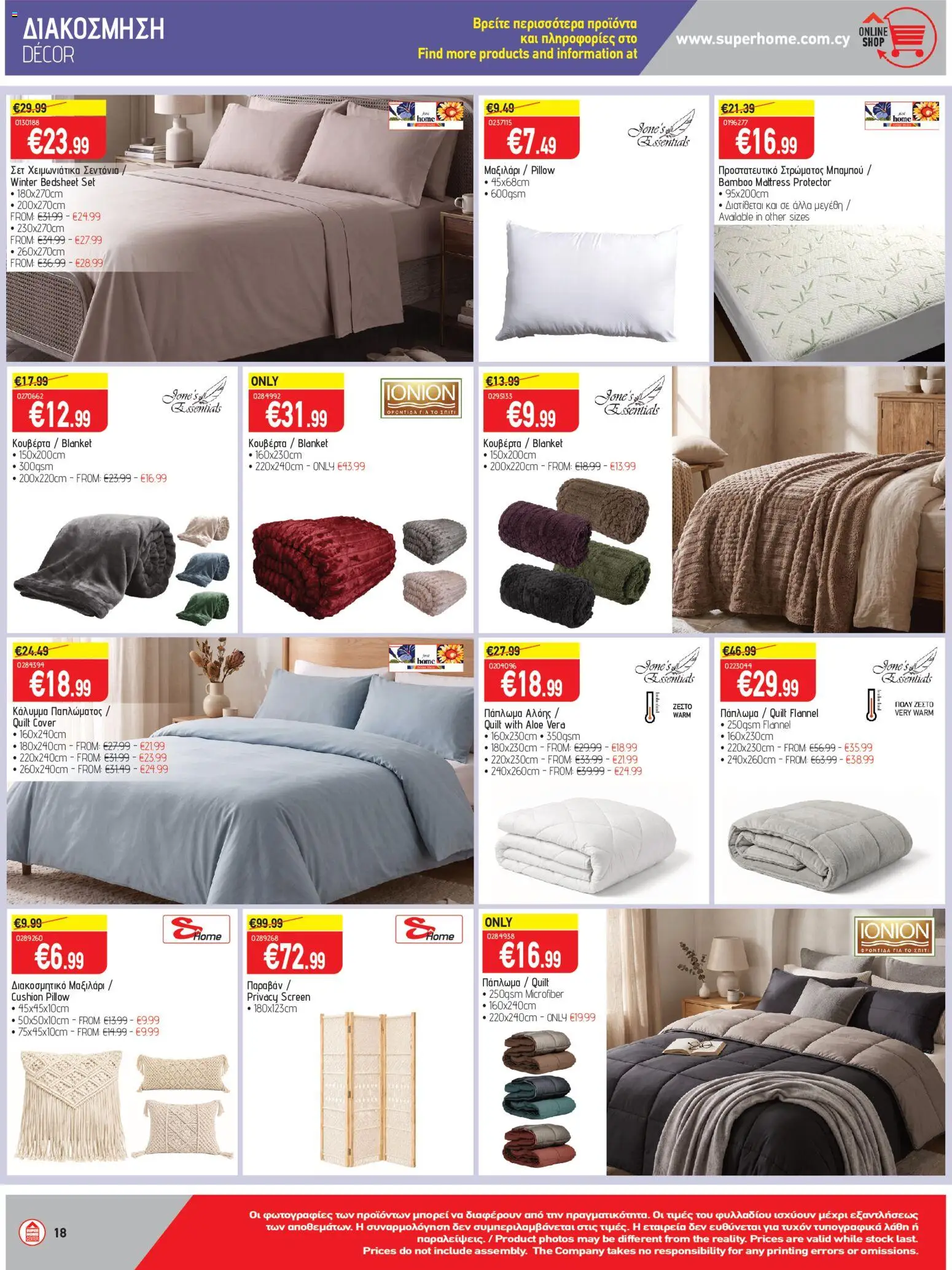 SUPERHOME CENTER Φυλλάδιο – σε ισχύ από 23/10/2026 | Σελίδα: 18