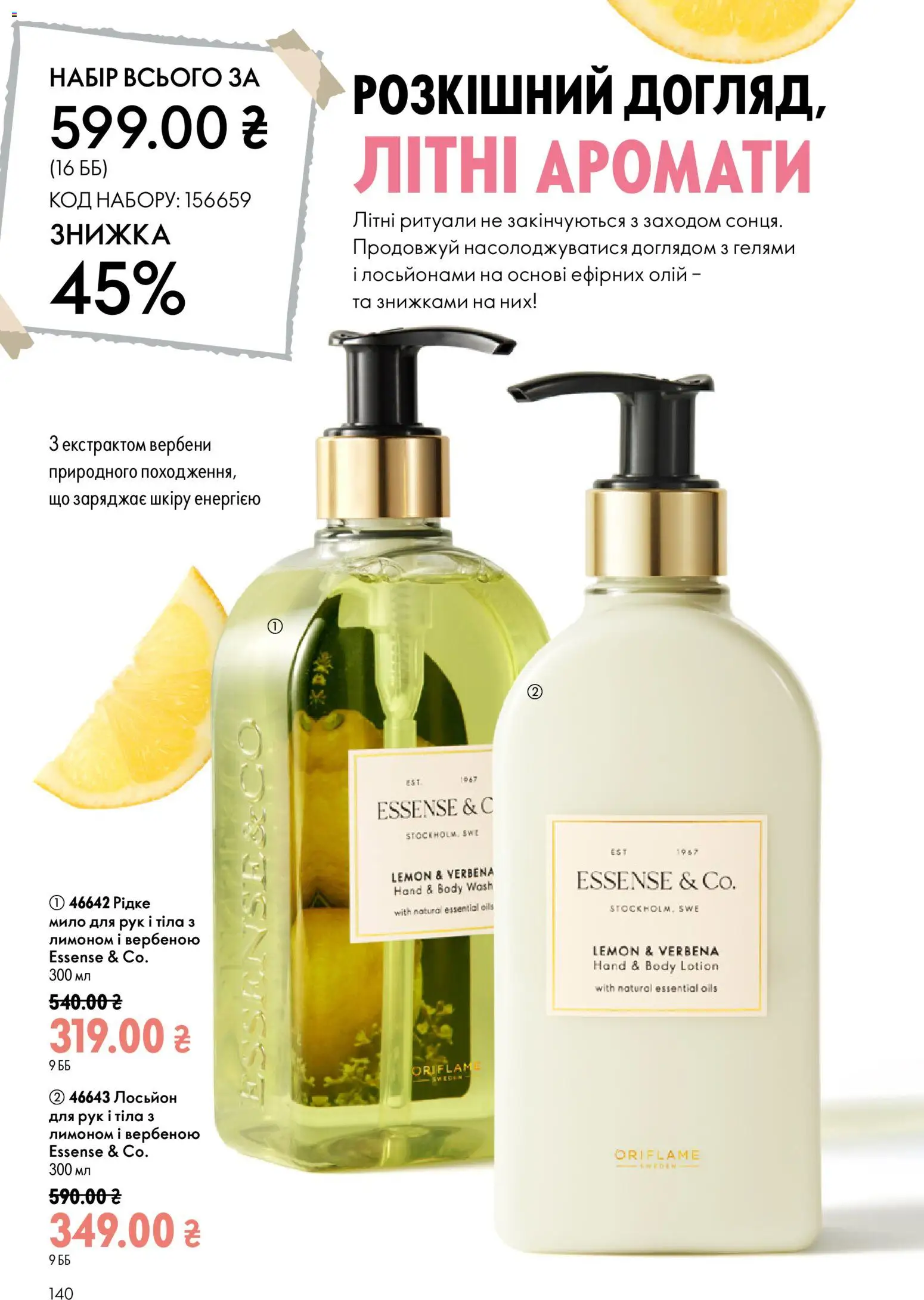 Oriflame Kаталог - дійснийкції з 12.07.2026 | Сторінка: 140 | Товари: Мило, Лосьйон