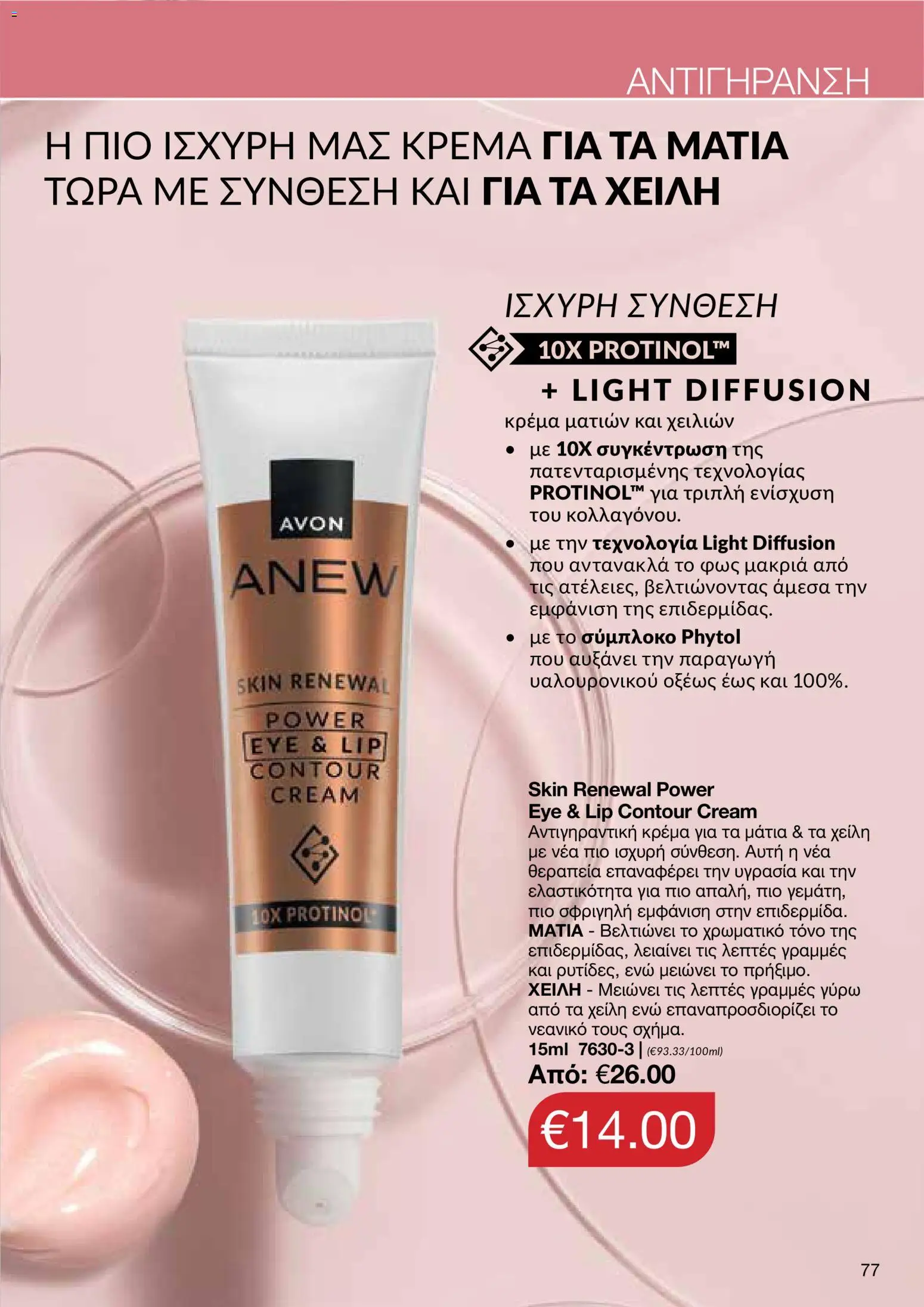 AVON φυλλαδιο – σε ισχύ από 24/08/2026 | Σελίδα: 75