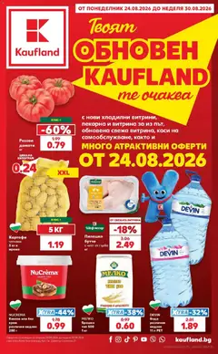 Преглед на Кауфланд брошура Благоевград - Топ оферти с Kaufland с валидност до 30.08.2026 - Офертите са валидни от 24.08.2026