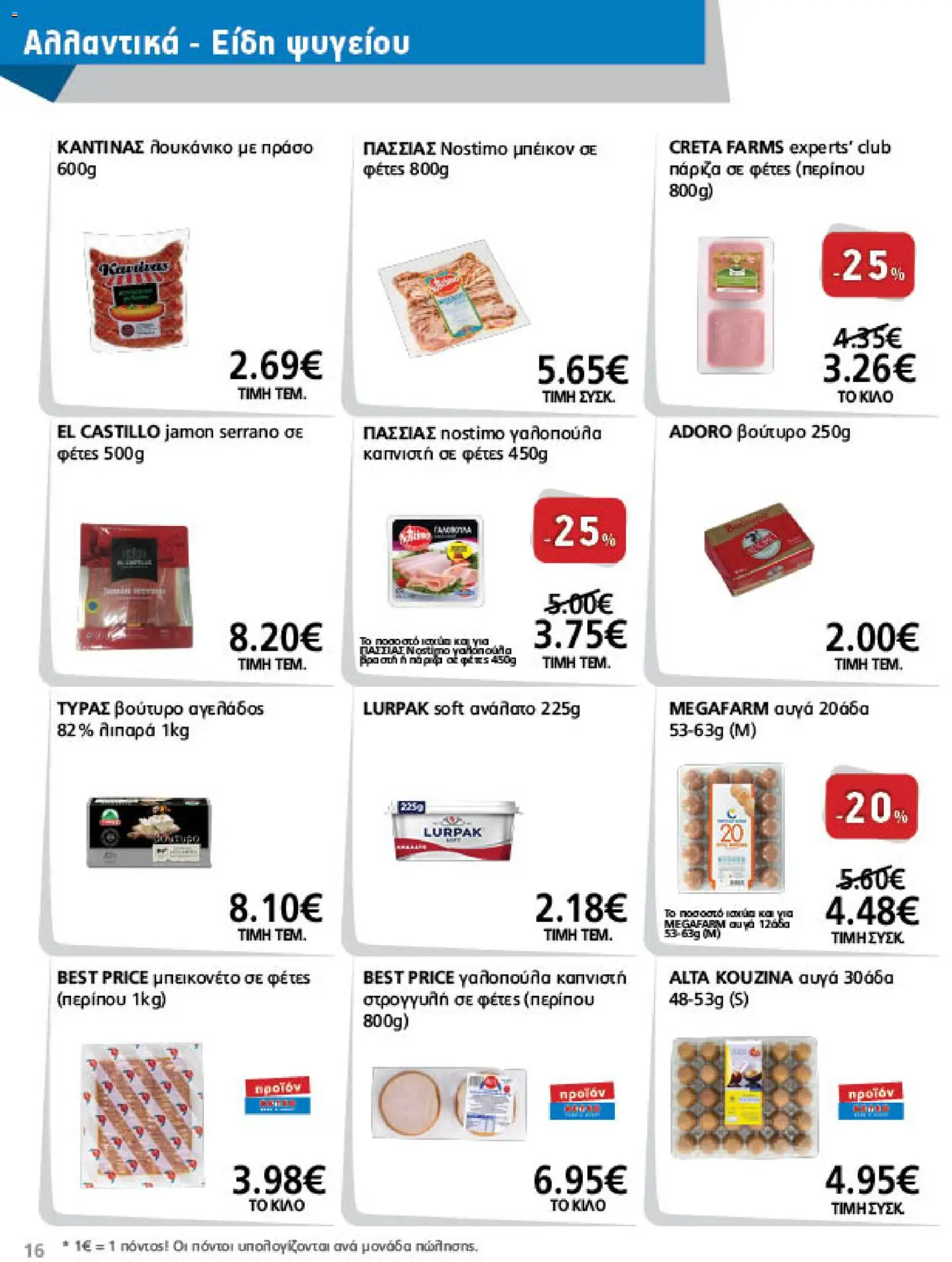 METRO Cash & Carry Φυλλάδιο - σε ισχύ από 07/10/2026 | Σελίδα: 16 | Προϊόντα: Jamón Serrano