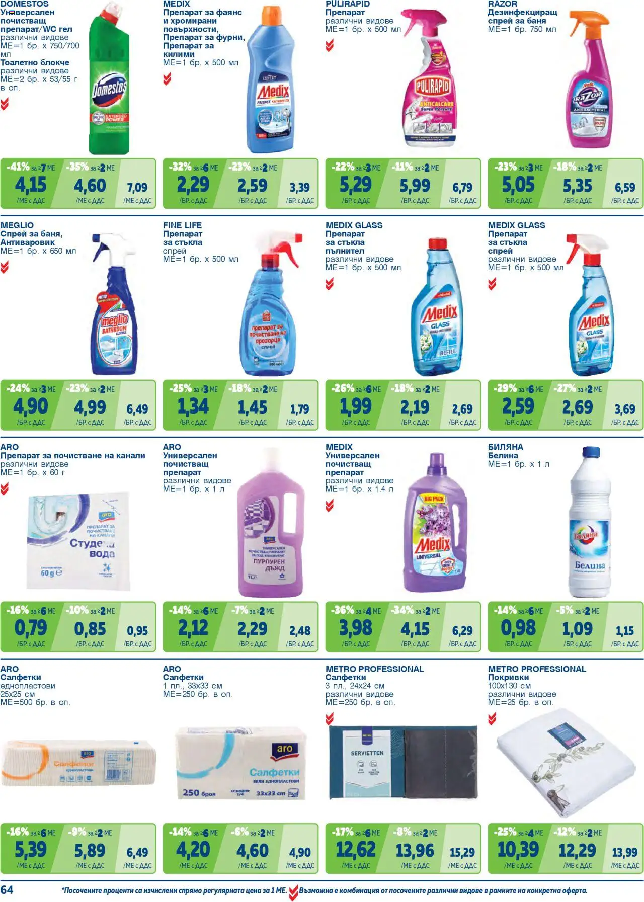 {H1} | Страница: 64 | Продукти: Препарат, Спрей за баня, Тоалетно блокче, Вода