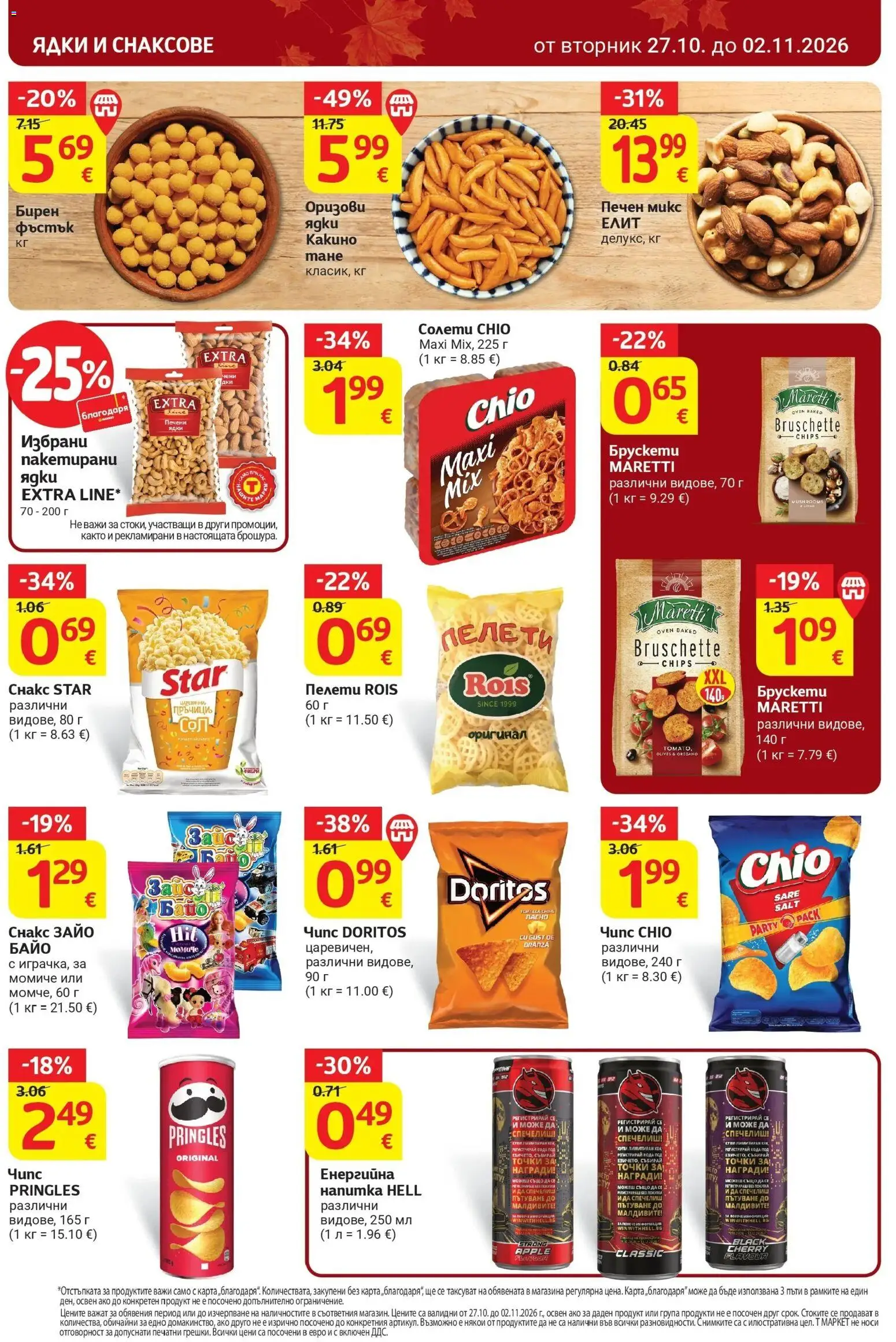 T маркет брошура от 27.10.2026 - T market broshura онлайн | Страница: 26 | Продукти: Чипс, Ядки, Печени, Снакс