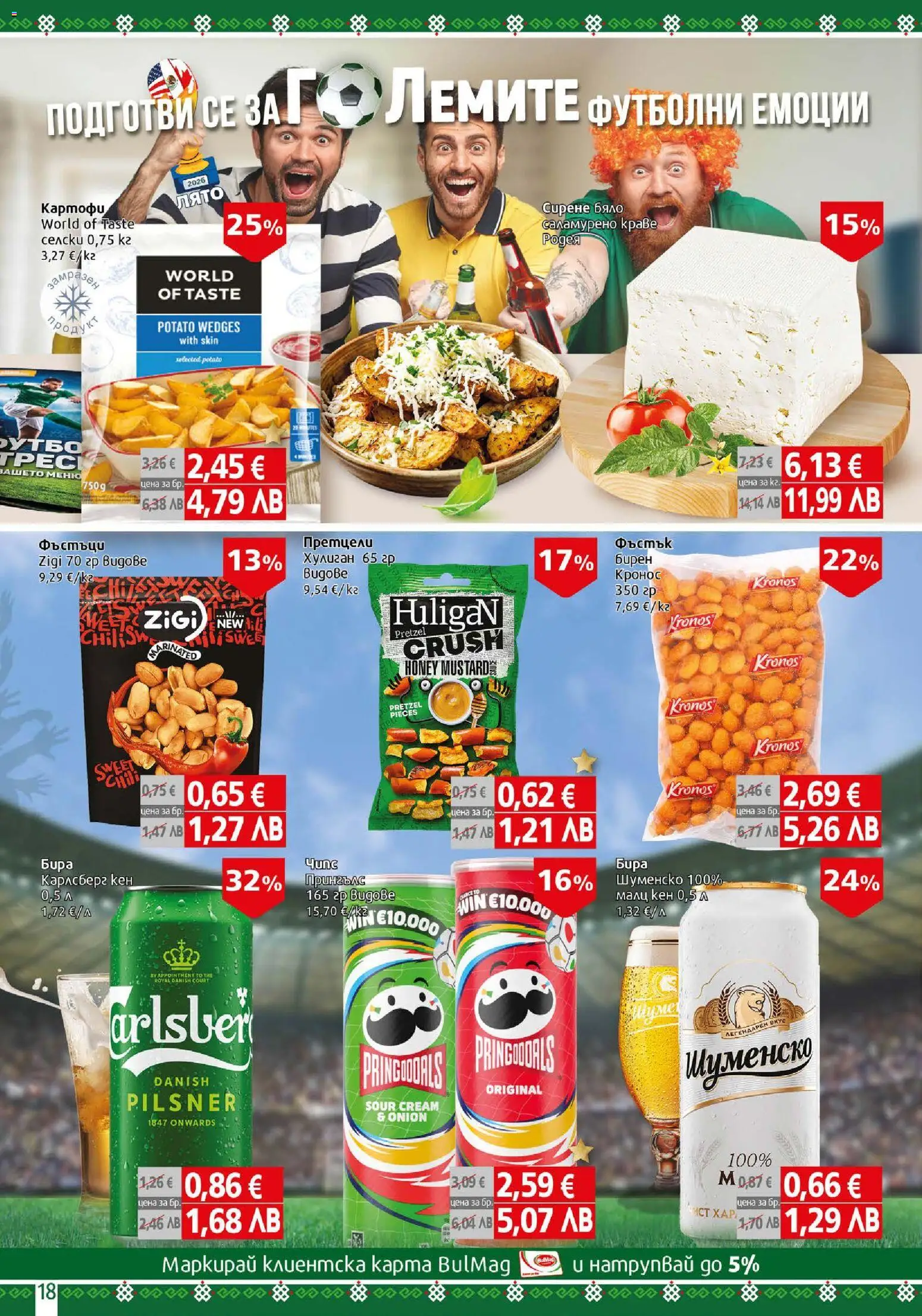 {H1} | Страница: 18 | Продукти: Картофи, Краве, Сирене, Бира