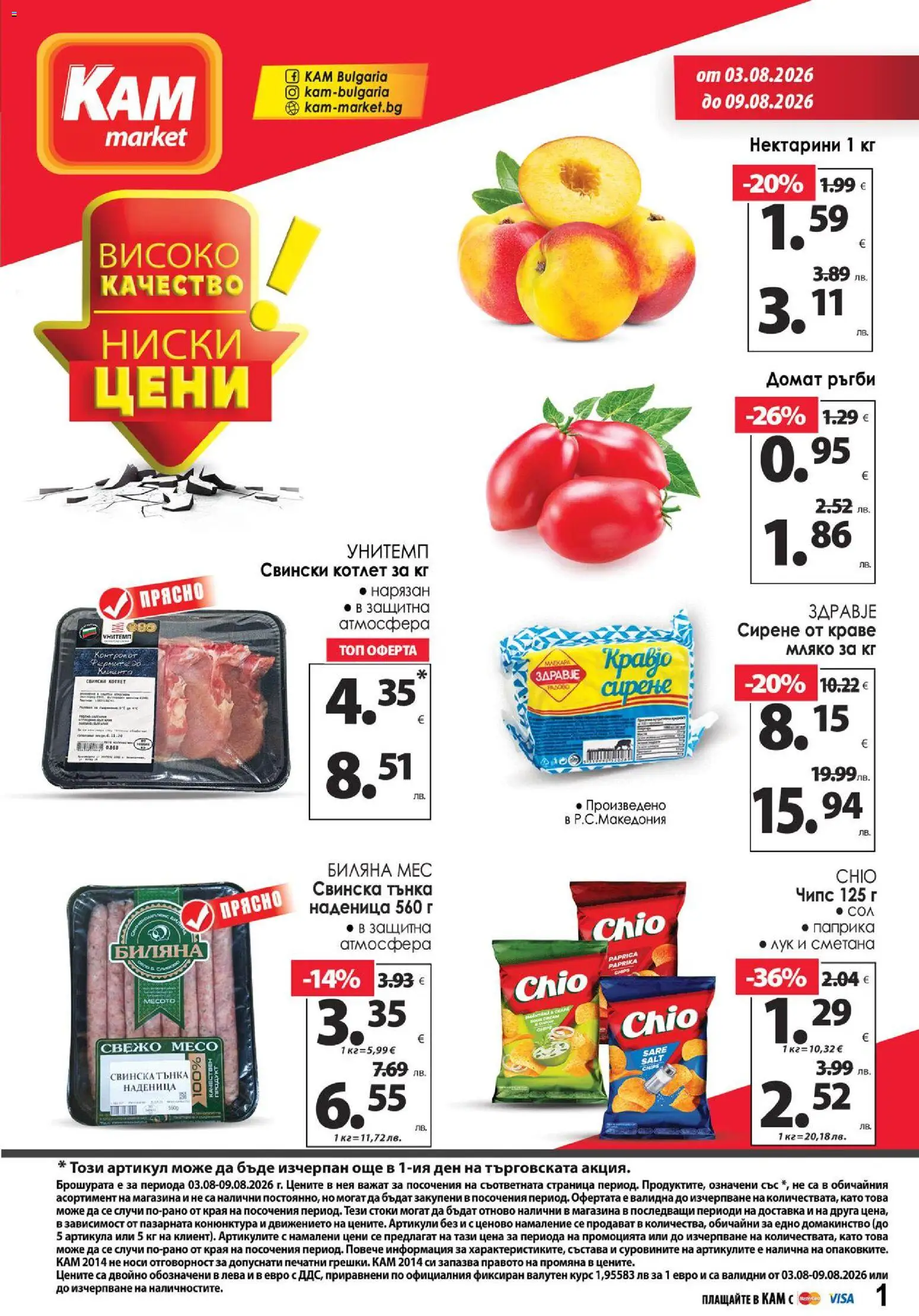 {H1} | Страница: 1 | Продукти: Сметана, Чипс, Лук, Наденица