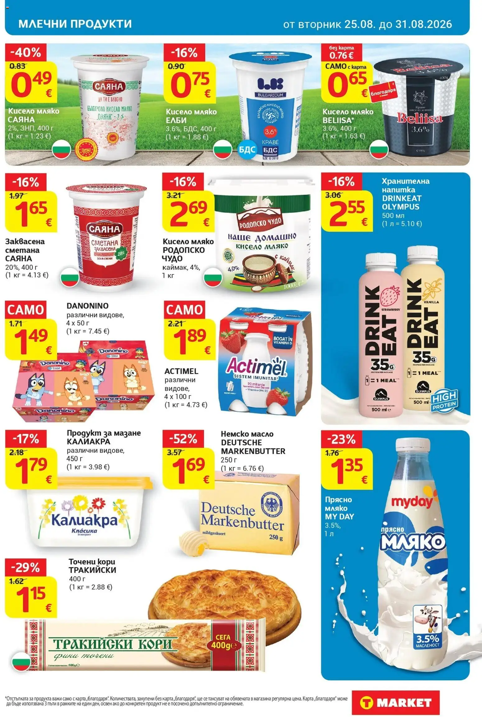 T маркет брошура от 25.08.2026 - T market broshura онлайн | Страница: 13 | Продукти: Кисело мляко, Масло, Мляко, Млечни продукти
