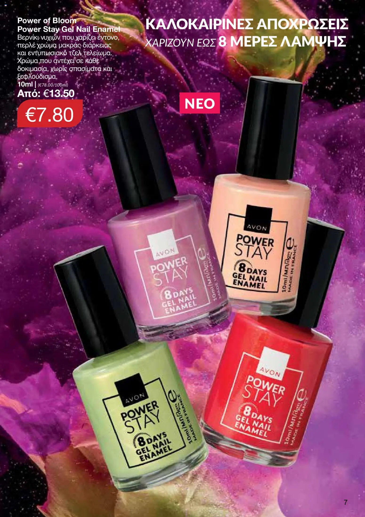 AVON φυλλαδιο – σε ισχύ από 08.06.2026 | Σελίδα: 7