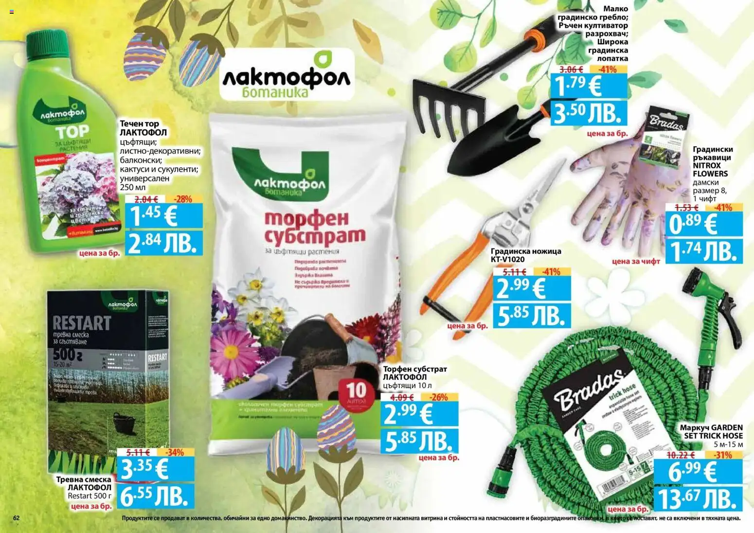 {H1} | Страница: 62 | Продукти: Маркуч, Ръкавици, Ножица
