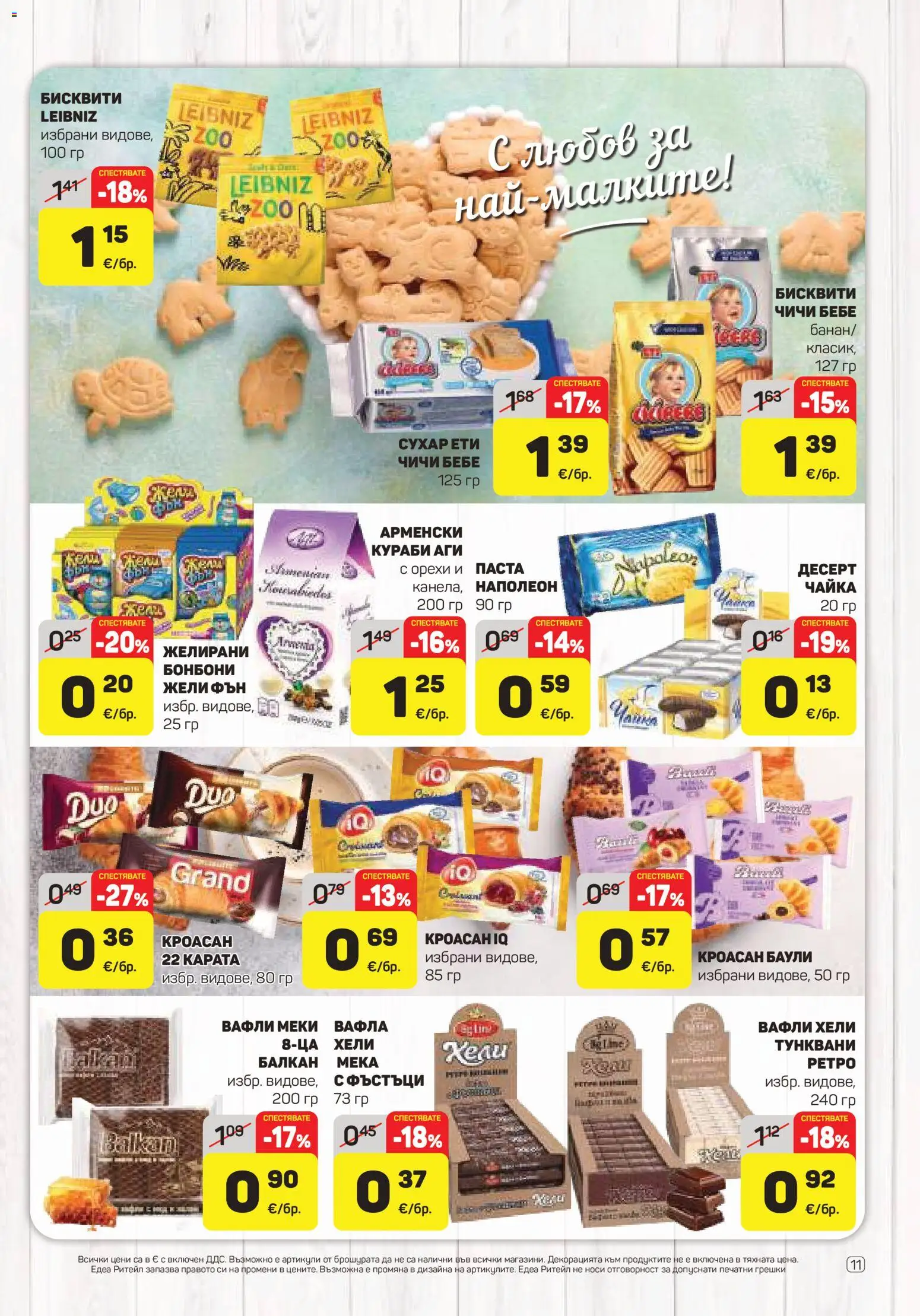 {H1} | Страница: 11 | Продукти: Десерт, Паста, Бисквити, Вафли