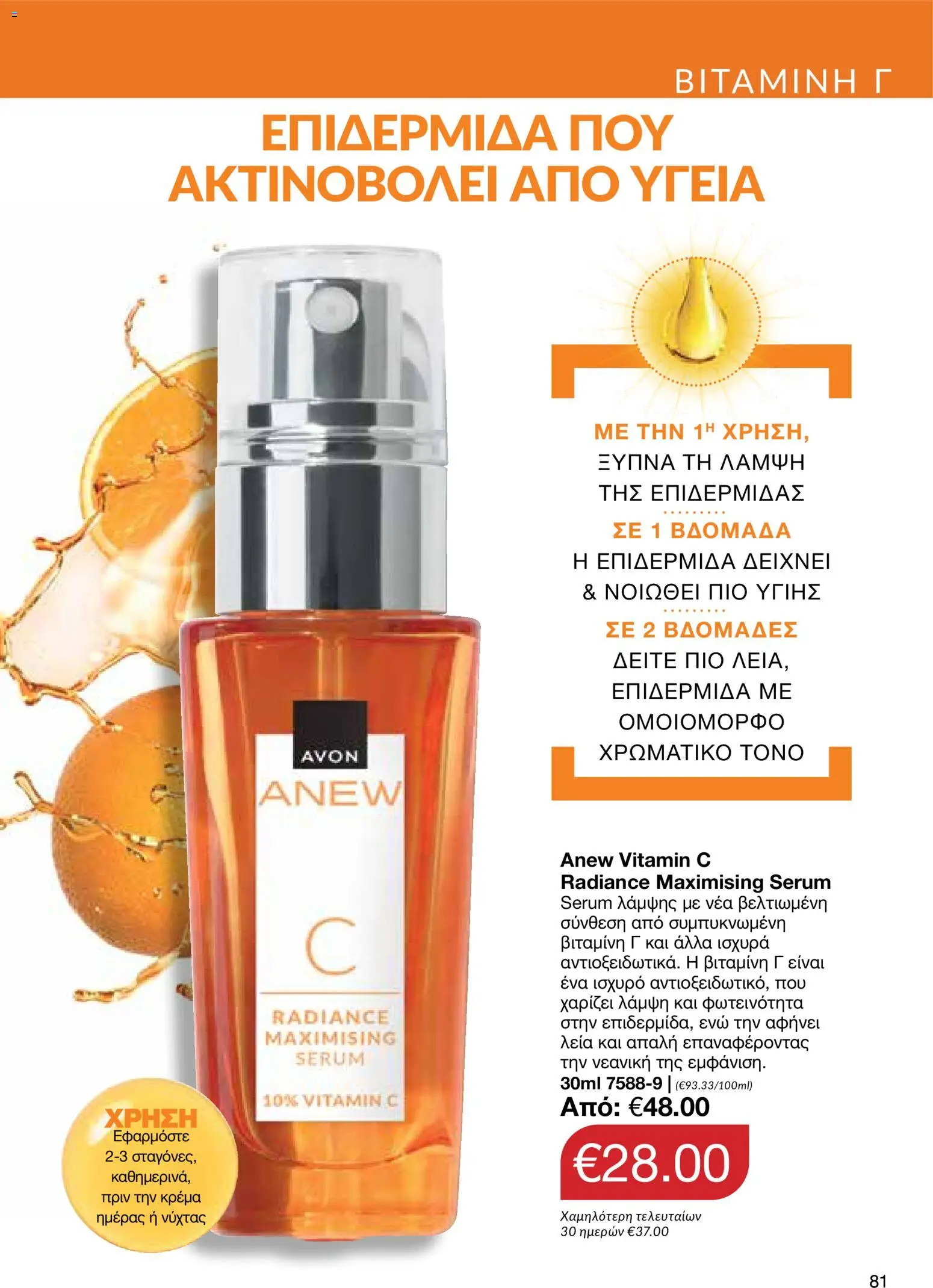AVON φυλλαδιο – σε ισχύ από 18.05.2026 | Σελίδα: 81