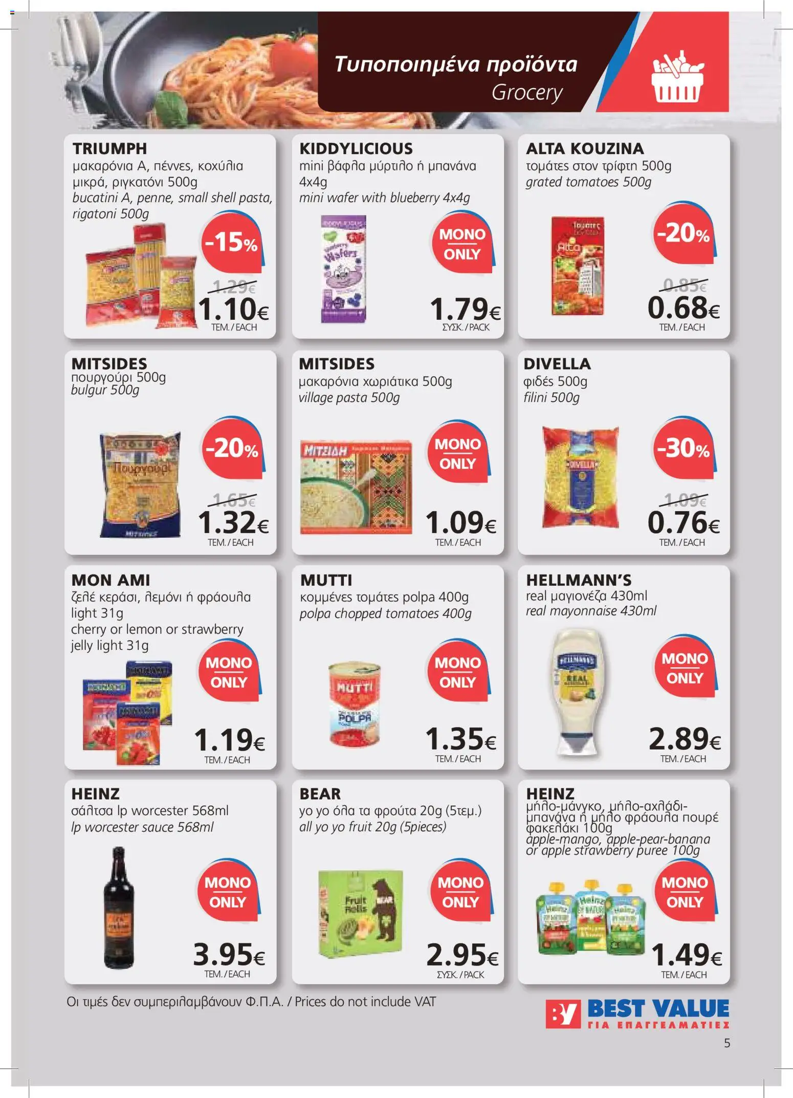 BEST VALUE φυλλαδιο – σε ισχύ από 22/07/2026 | Σελίδα: 5
