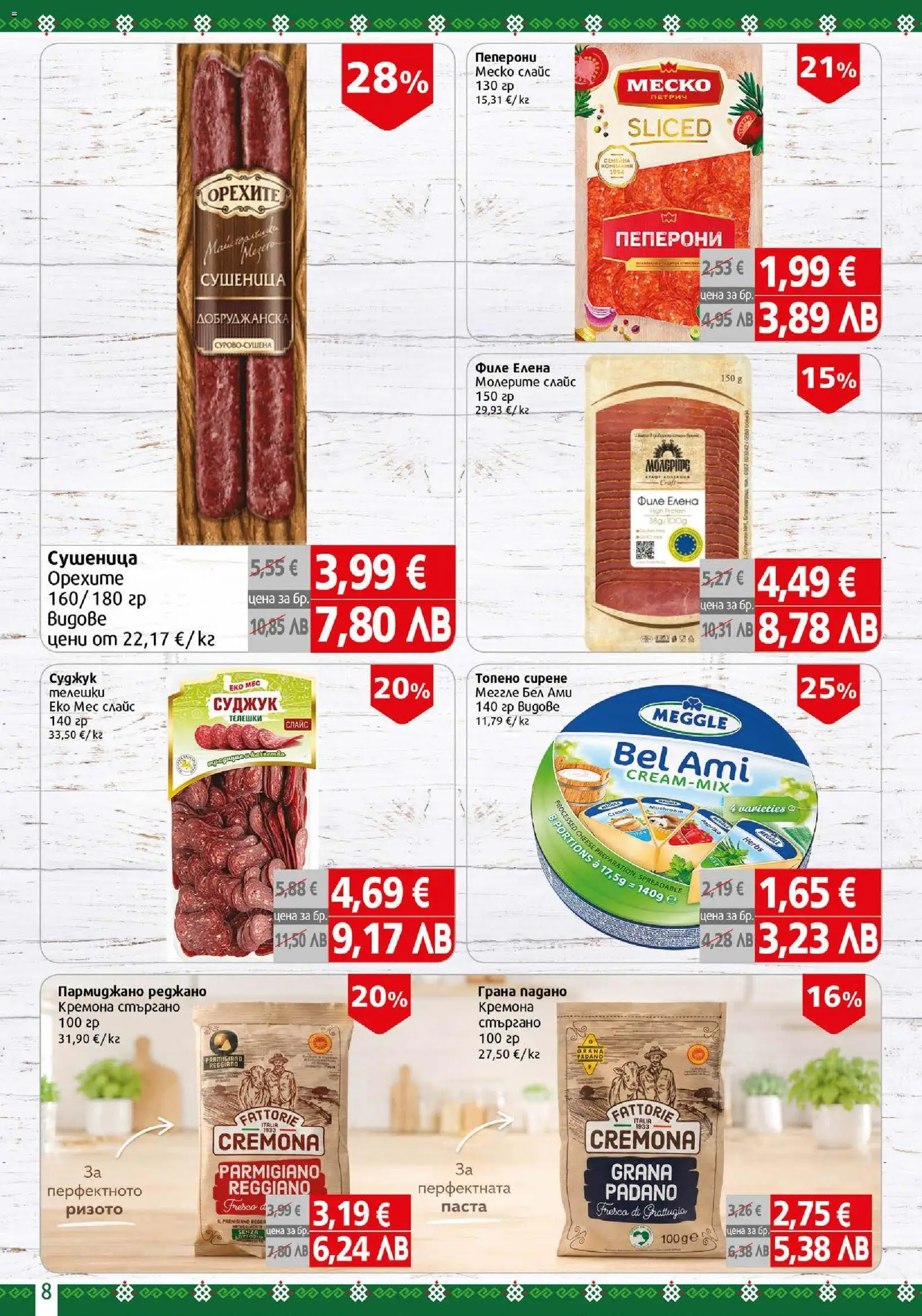 {H1} | Страница: 8 | Продукти: Сирене, Паста, Топено сирене, Суджук
