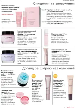 Mary Kay акції дійснийкції з 26.09.2026 | Сторінка: 23 | Товари: Крем, Патчі, Скраб