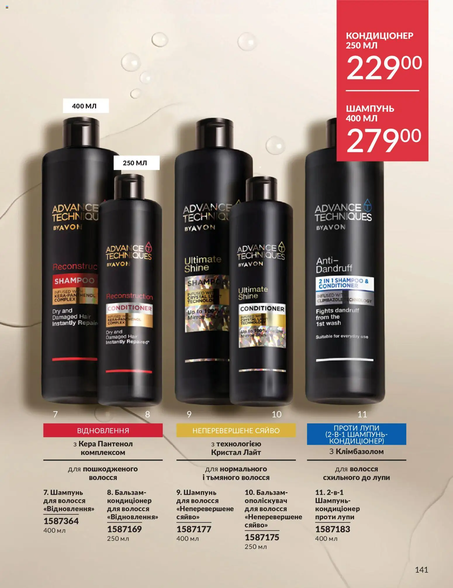 AVON Kаталог - дійснийкції з 31.07.2026 | Сторінка: 141