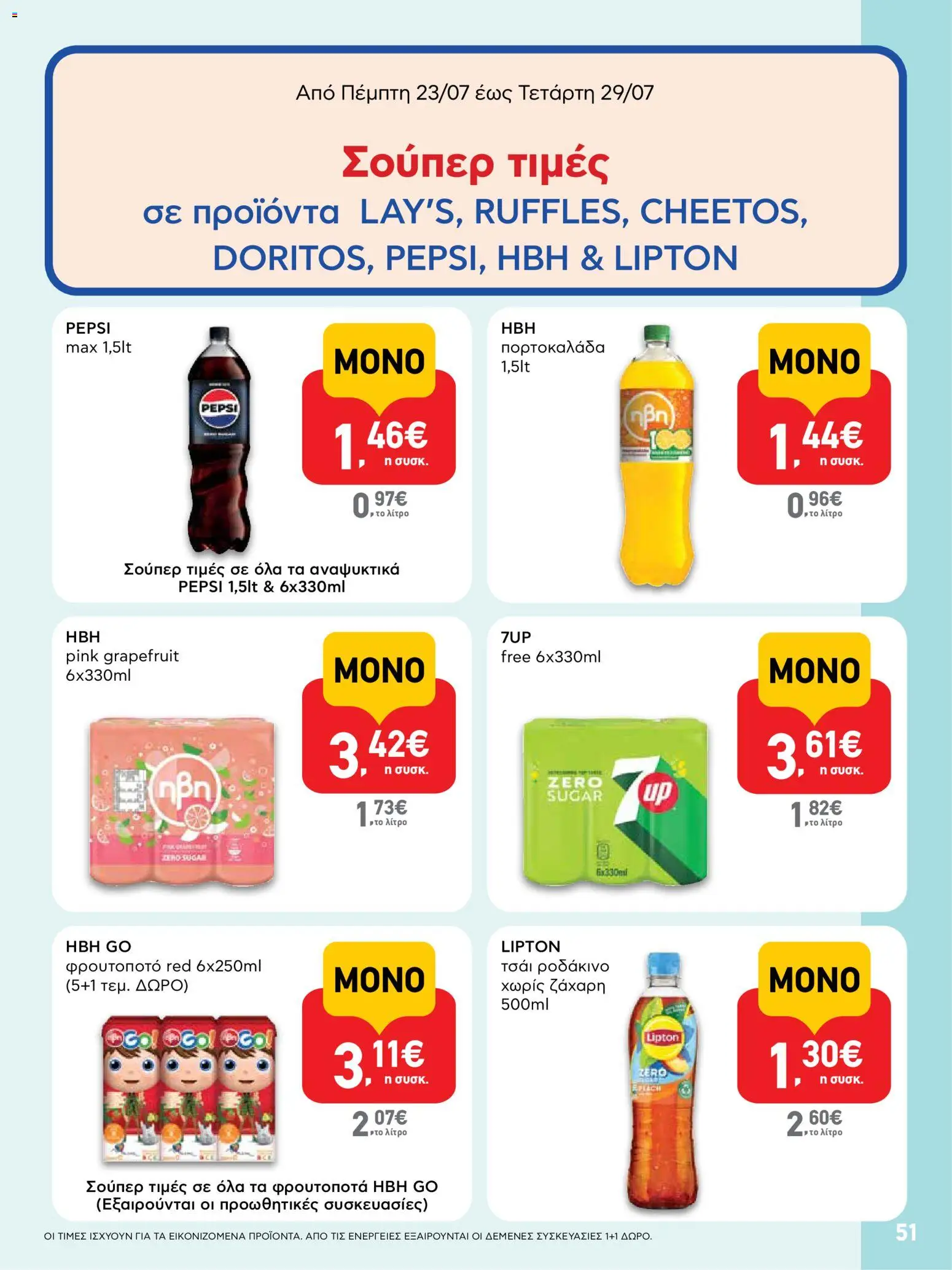 ΑΒ Βασιλόπουλος Φυλλάδιο (από 23/07/2026) — page 51