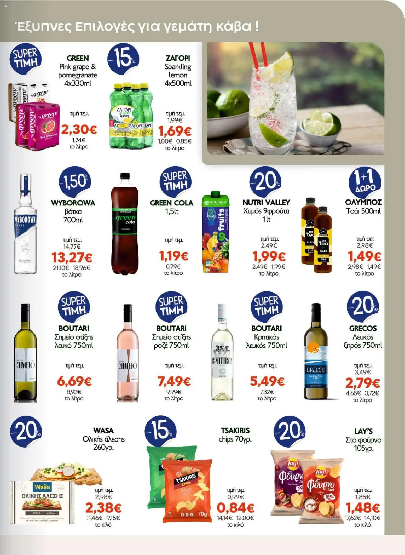 ΑΦΡΟΔΙΤΗ Φυλλάδιο - σε ισχύ από 30/10/2026 | Σελίδα: 7