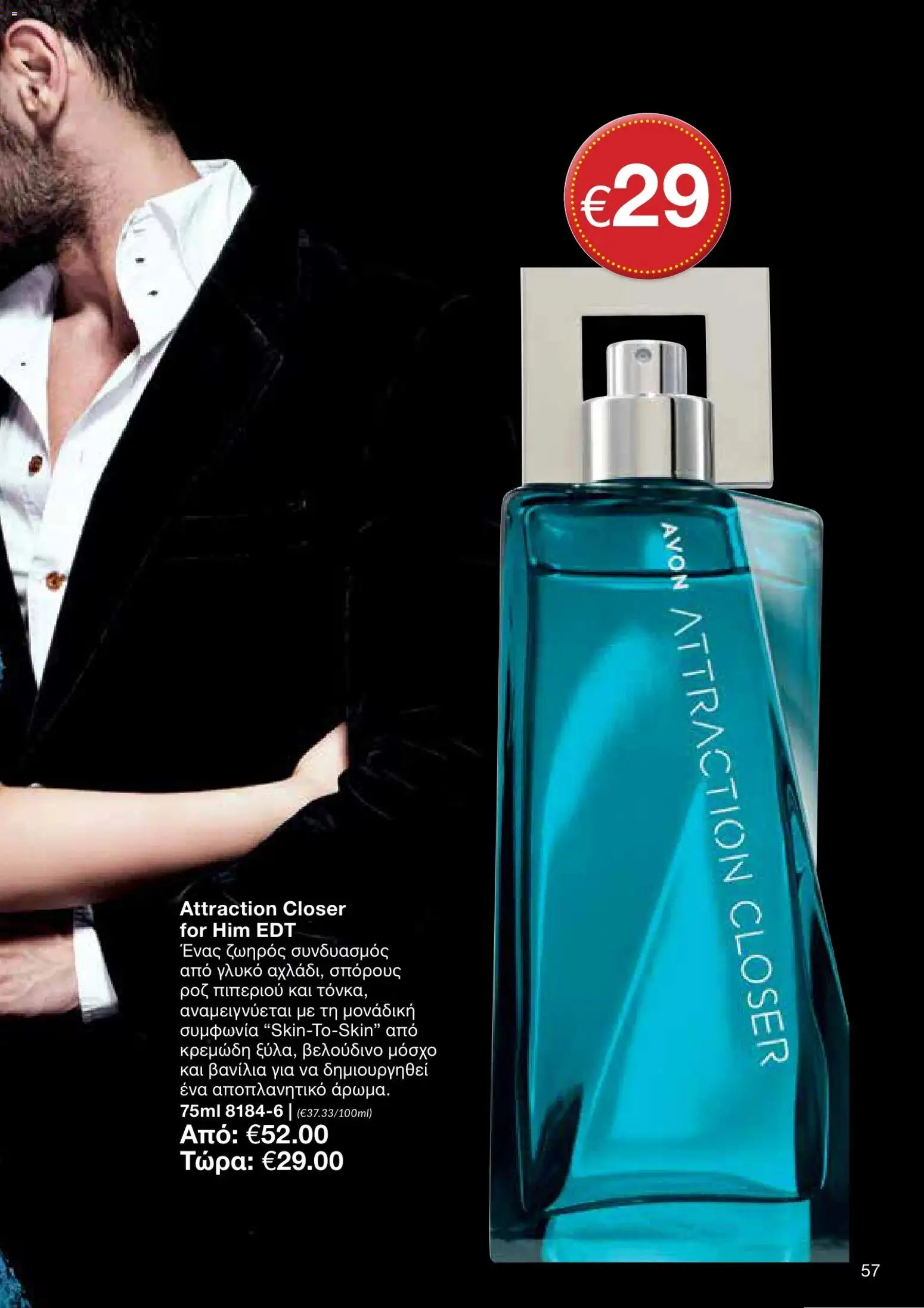 AVON φυλλαδιο – σε ισχύ από 05/10/2026 | Σελίδα: 53