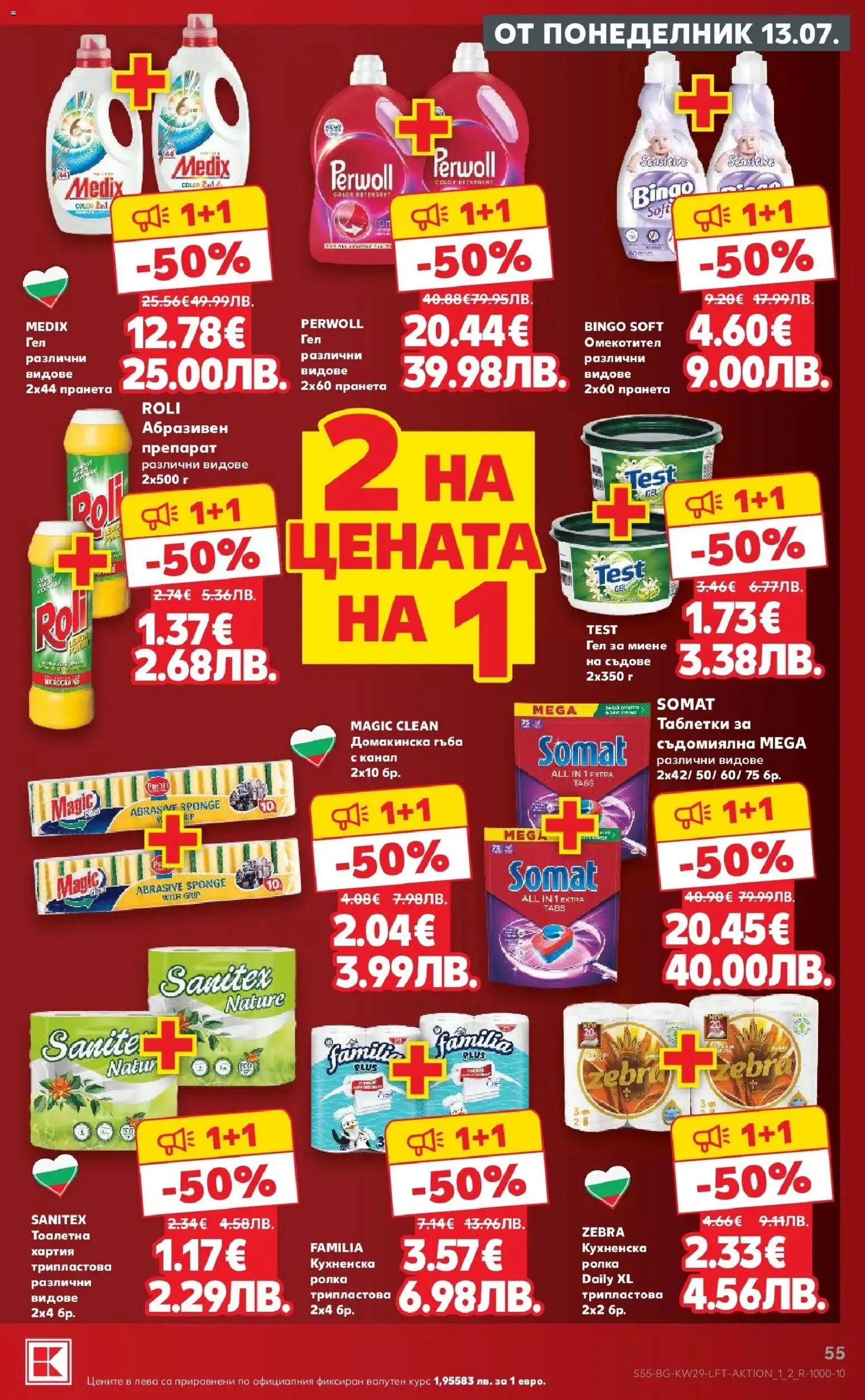 {H1} | Страница: 55 | Продукти: Гъба, Препарат, Таблетки, Тоалетна
