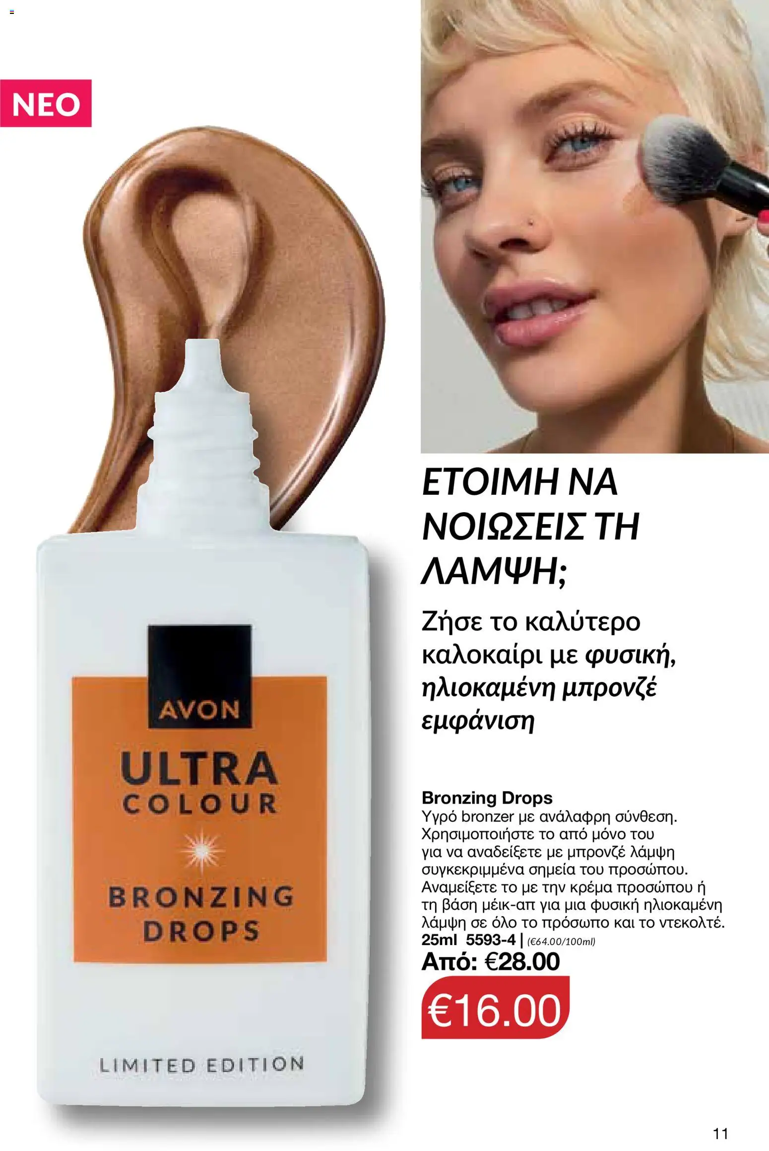 AVON φυλλαδιο – σε ισχύ από 29/06/2026 | Σελίδα: 11