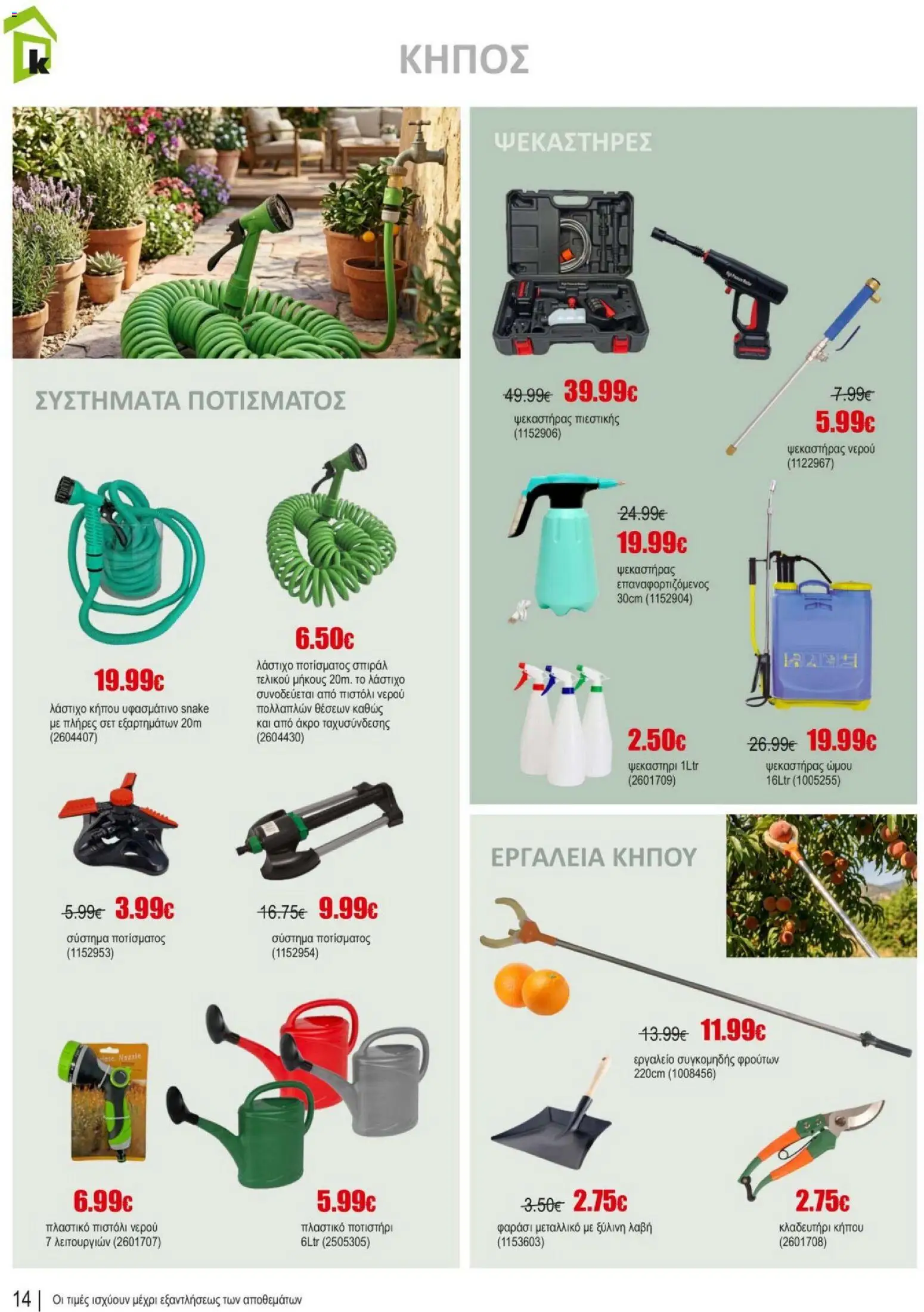 Kleima φυλλαδιο summer – σε ισχύ από 10/07/2026 | Σελίδα: 14