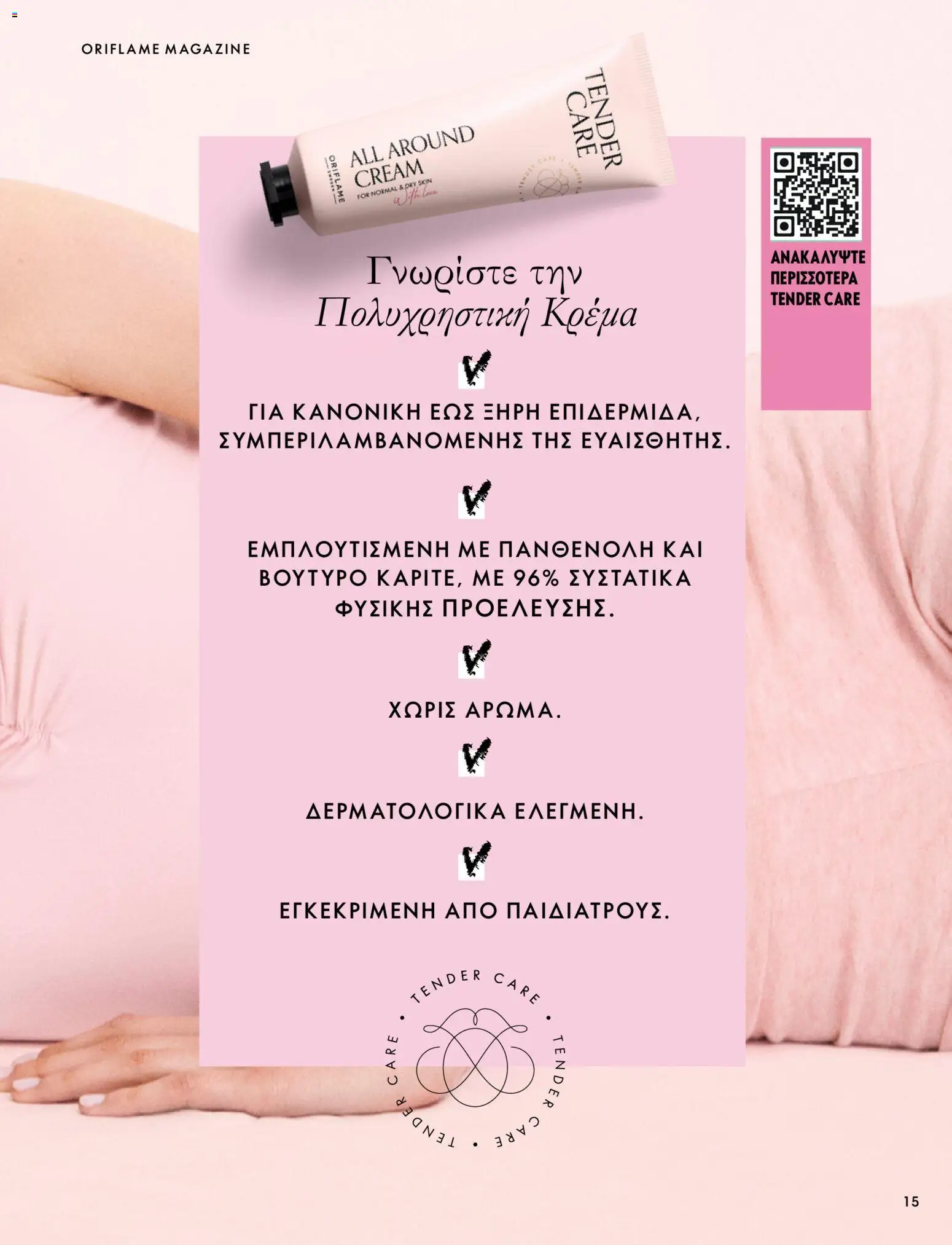 Oriflame Φυλλάδιο - σε ισχύ από 07/10/2026 | Σελίδα: 15