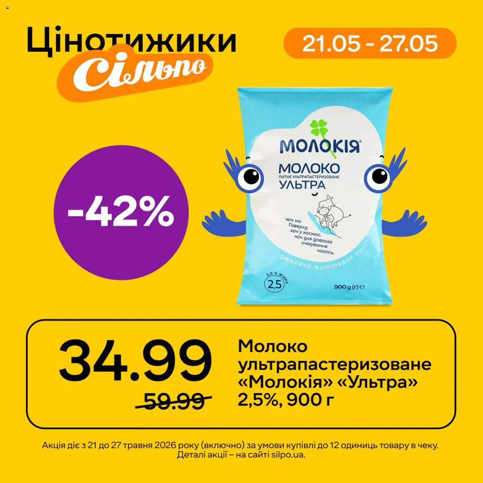 Сільпо Kаталог - дійснийкції з 21.05.2026 | Сторінка: 1 | Товари: Молоко