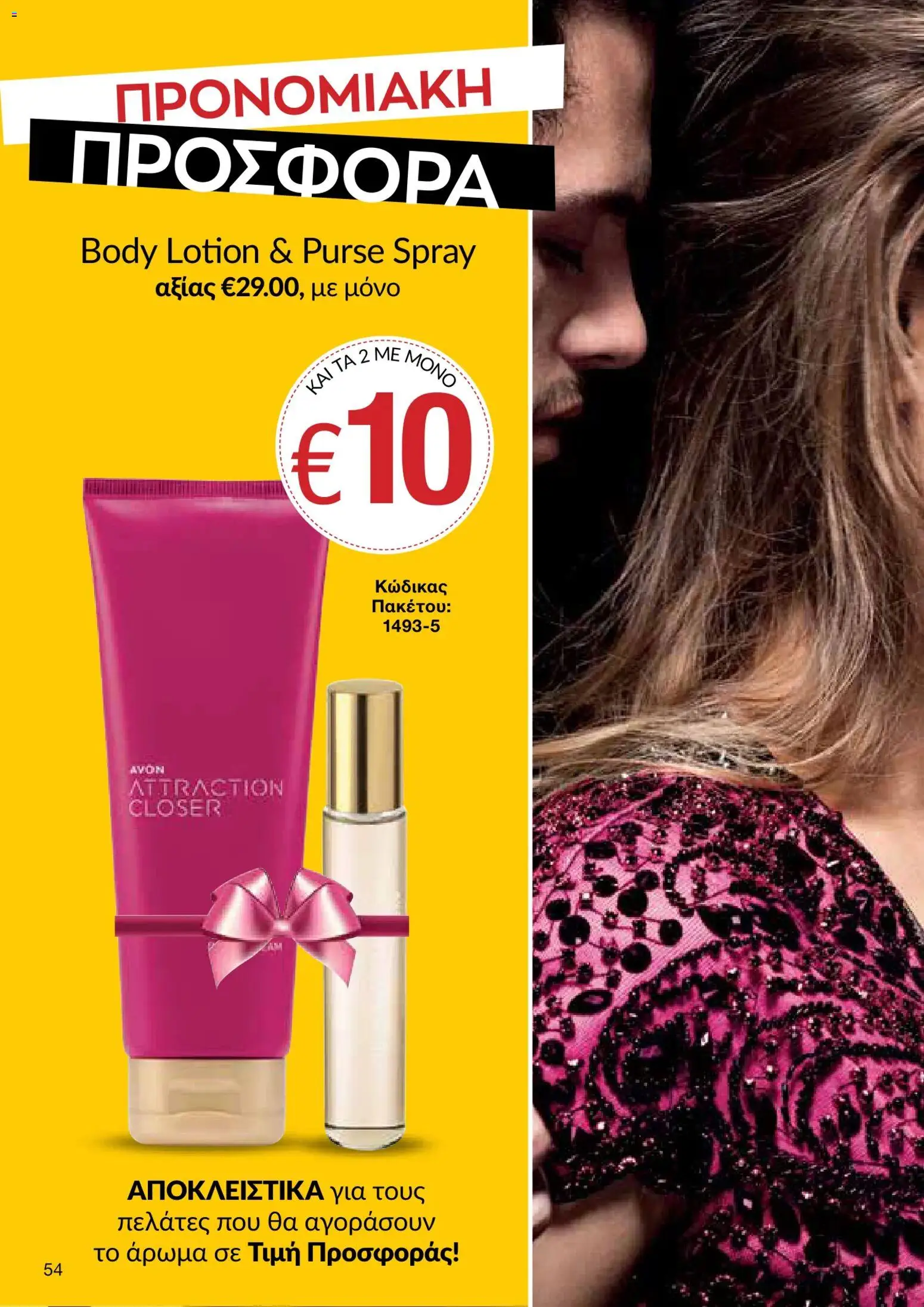 AVON φυλλαδιο – σε ισχύ από 05/10/2026 | Σελίδα: 50