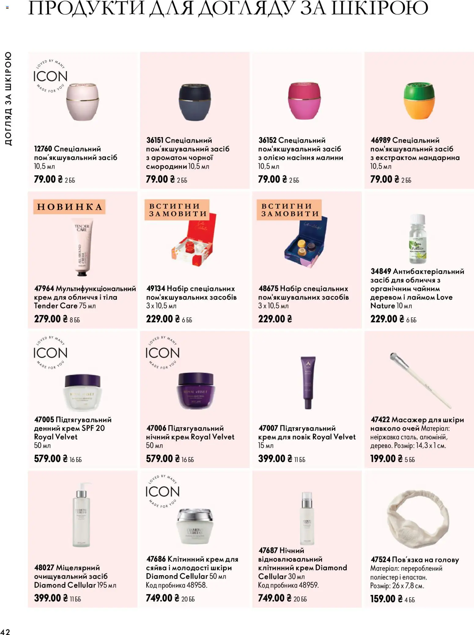 Oriflame Kаталог - дійснийкції з 04.10.2026 | Сторінка: 42 | Товари: Крем, Масажер