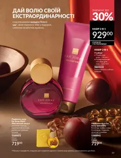 AVON акції дійснийкції з 01.05.2026 | Сторінка: 77 | Товари: Вода, Лосьйон