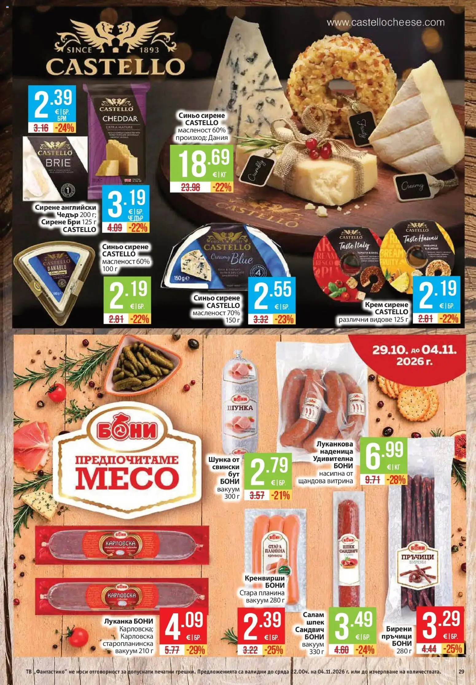 Нова Фантастико брошура от 29.10.2026 | Страница: 29 | Продукти: Крем сирене, Салам, Кренвирши, Чедър